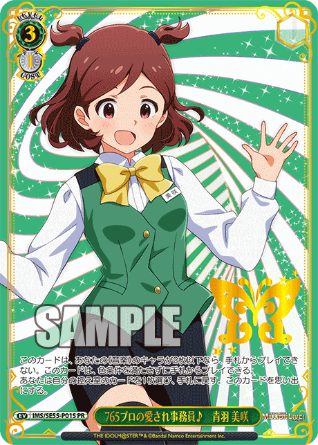 【IMS/SE55-P01S PR】765プロの愛され事務員♪ 青羽美咲