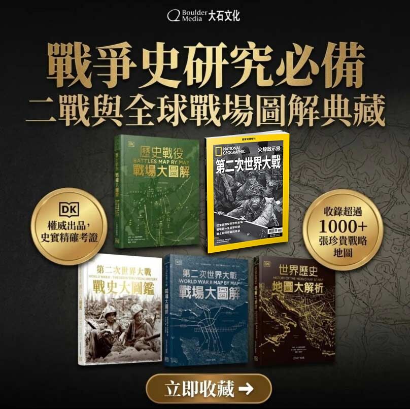 戰史收藏5套組-《歷史戰役：戰場大圖解》+《特刊-第二次世界大戰》 +《第二次世界大戰：戰史大圖鑑》+《第二次世界大戰：戰場大圖解》+《世界歷史：地圖大解析》