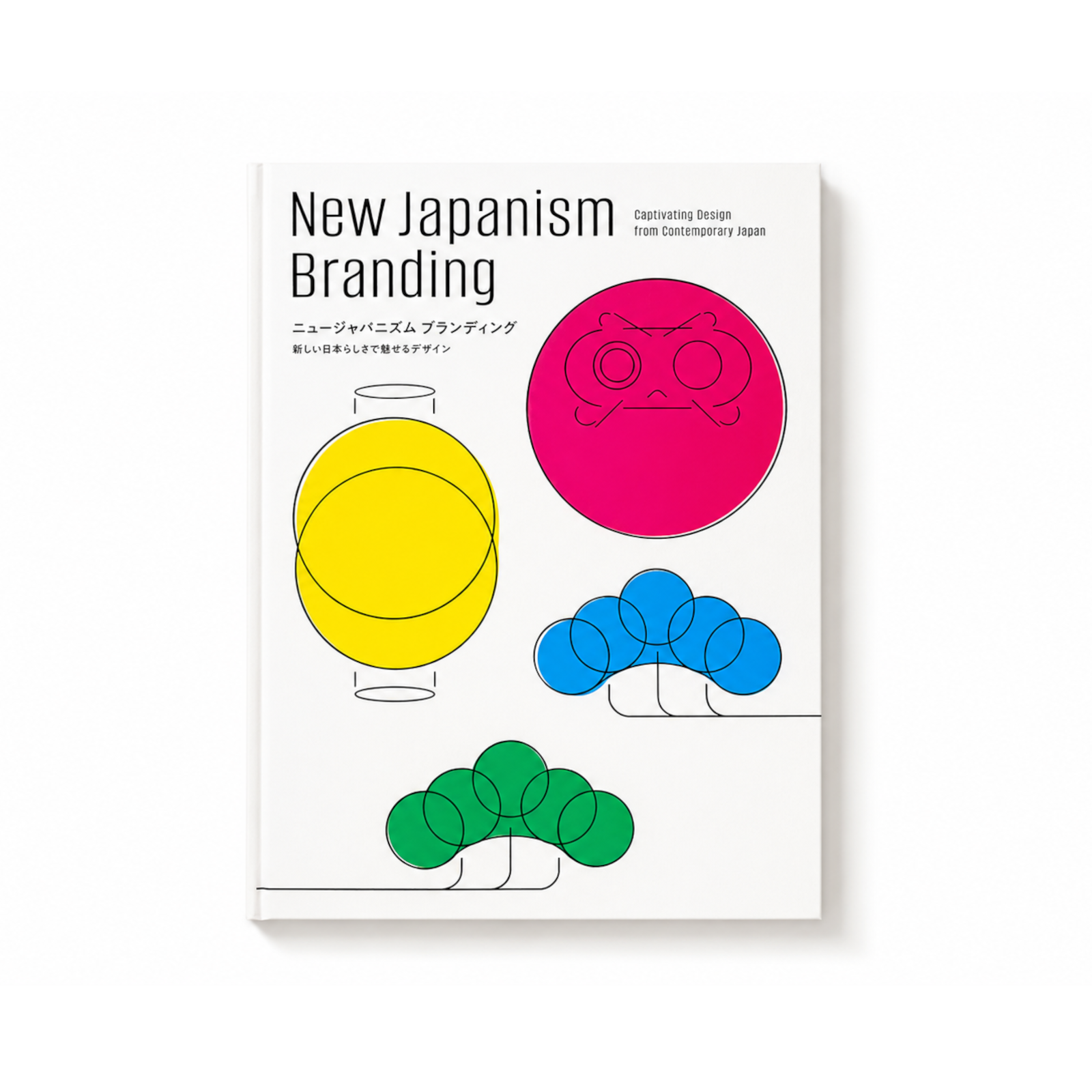 ニュージャパニズム ブランディング-新しい日本らしさで魅せるデザイン-