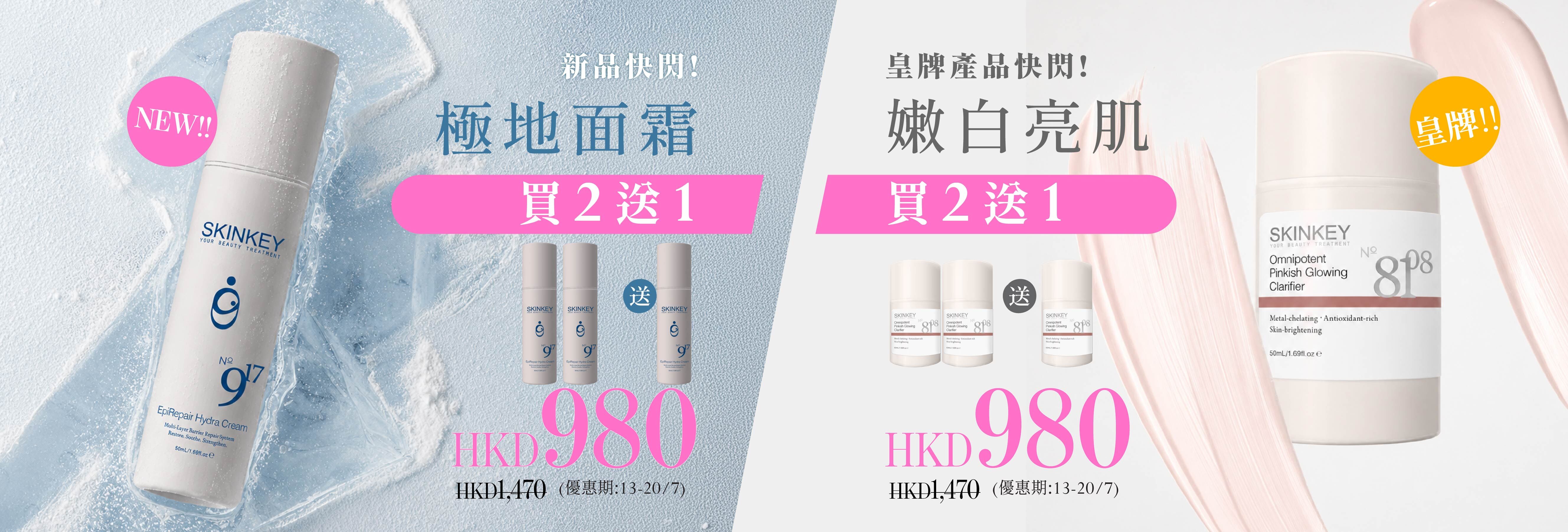 SKINKEY夏日突閃優惠