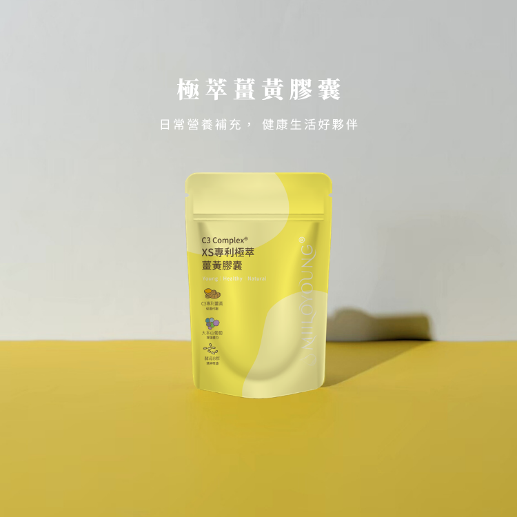 XS極萃薑黃
