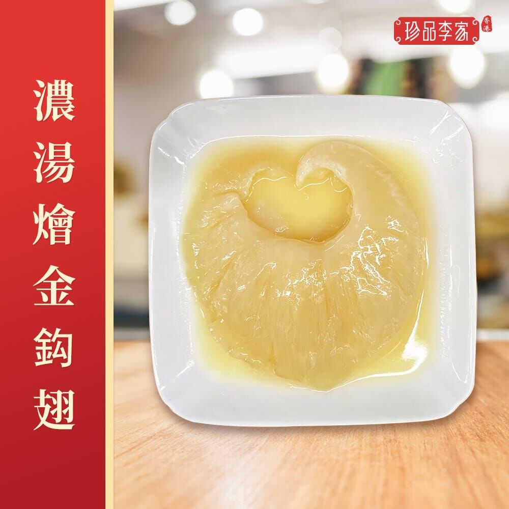 濃湯燴金鈎翅