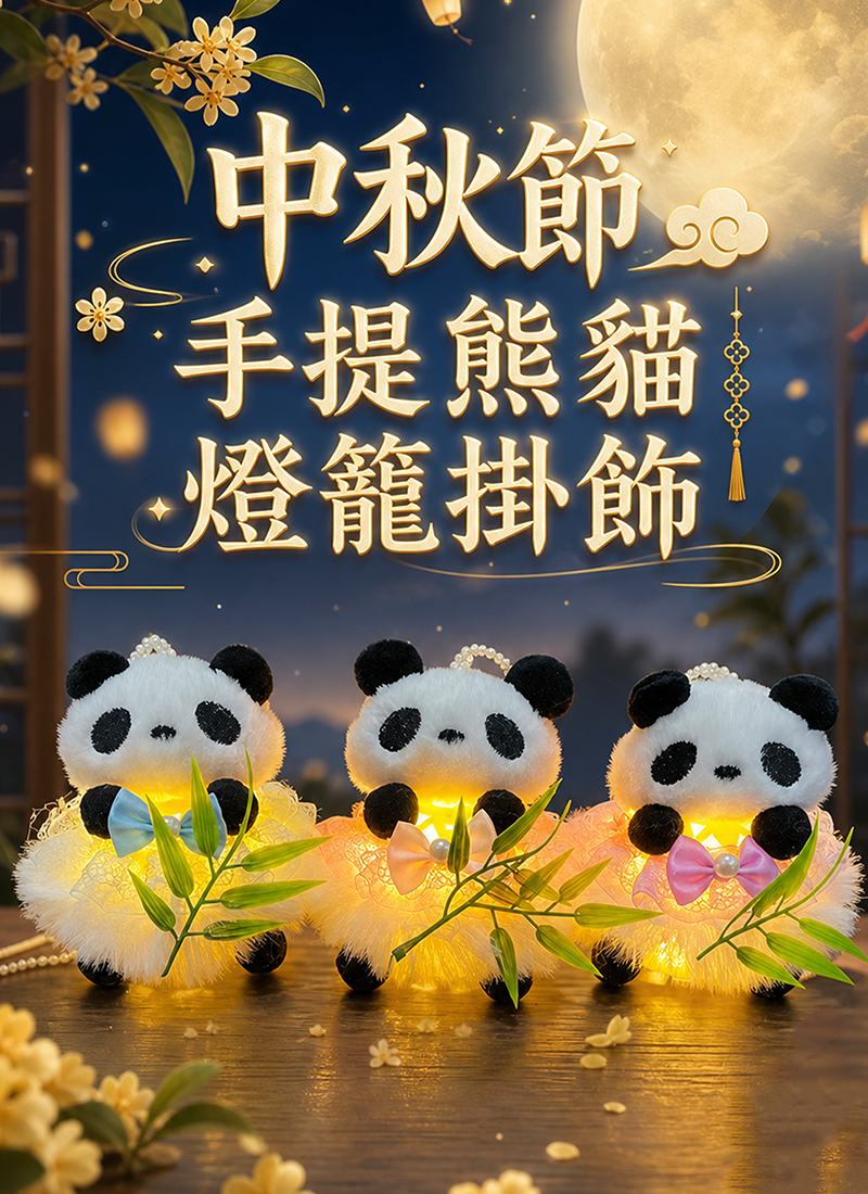 中秋節 手提熊貓燈籠掛飾 AUT2610R