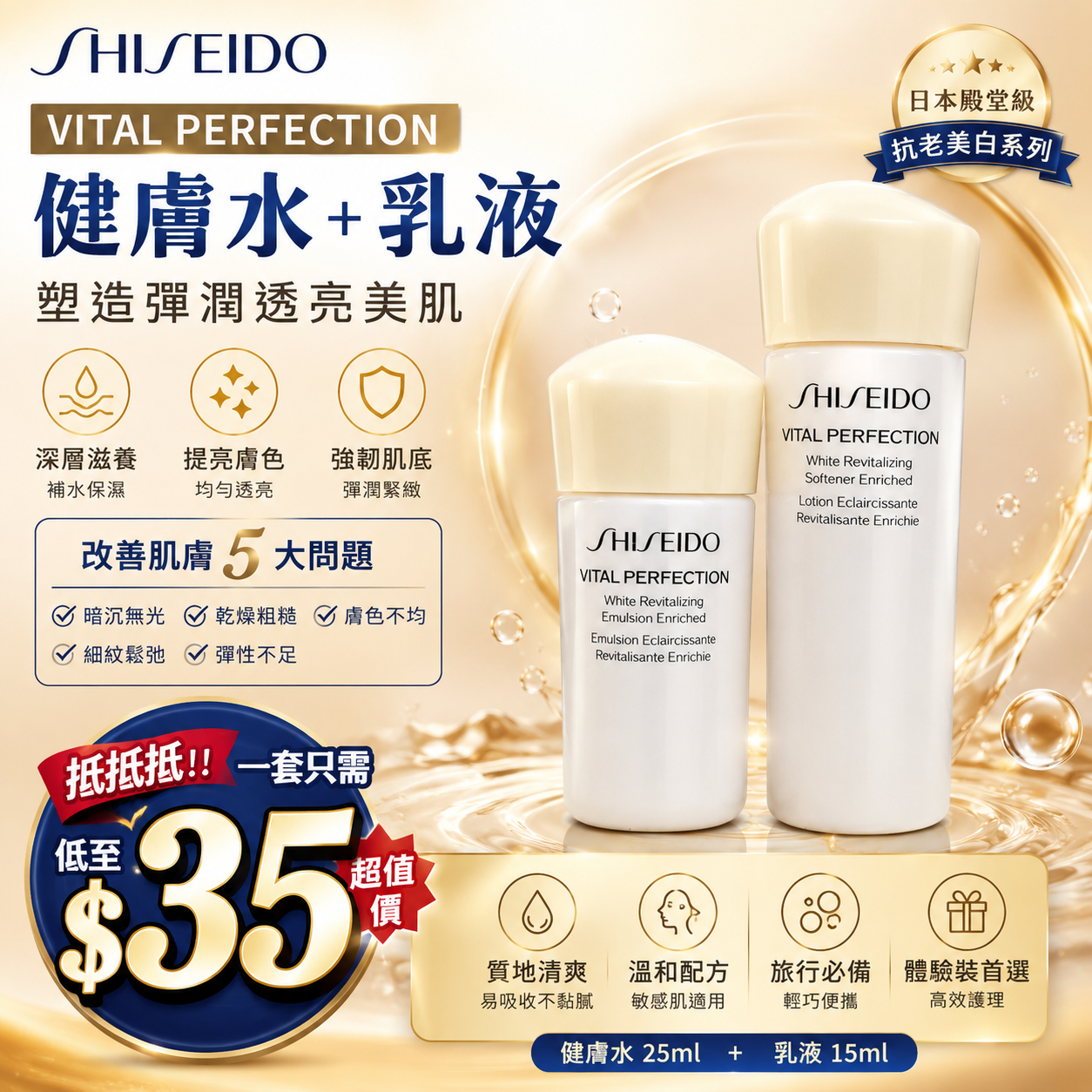 【UB9833】Shisedo VITAL PERFECTION White Revitalizing旅行套裝 (健膚水25ml + 乳液 15ml)
