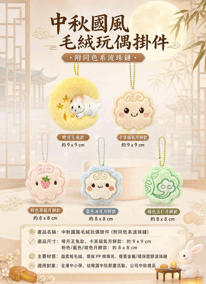 中秋節 月亮月兔毛絨玩偶掛件 AUT2611