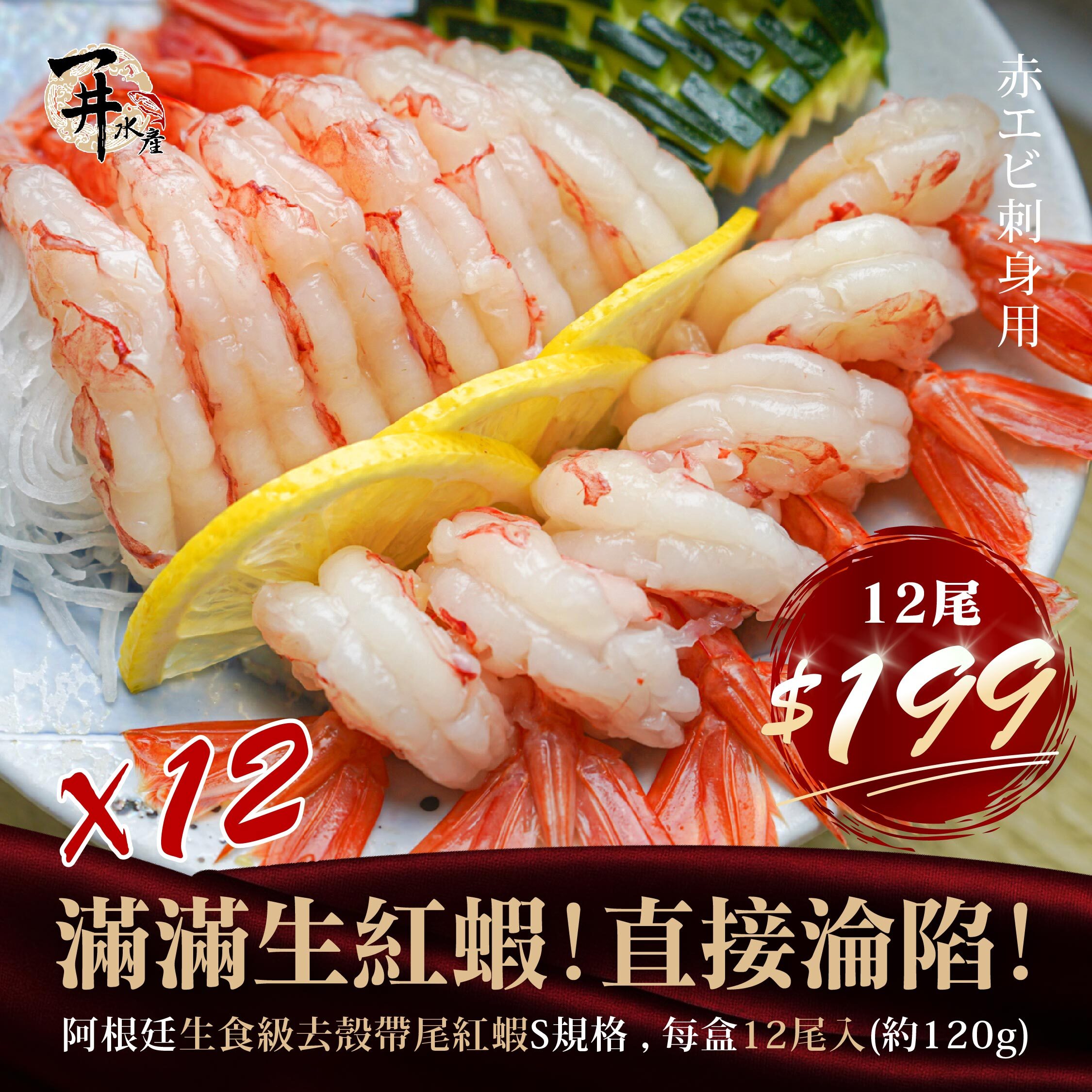 生食級甜蝦 / 去殼帶尾赤蝦｜刺身・握壽司適用