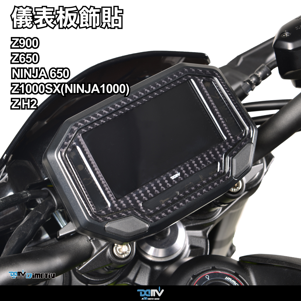 【 DIMOTIV】KAWASAKI 系列 20-26 儀表板飾貼