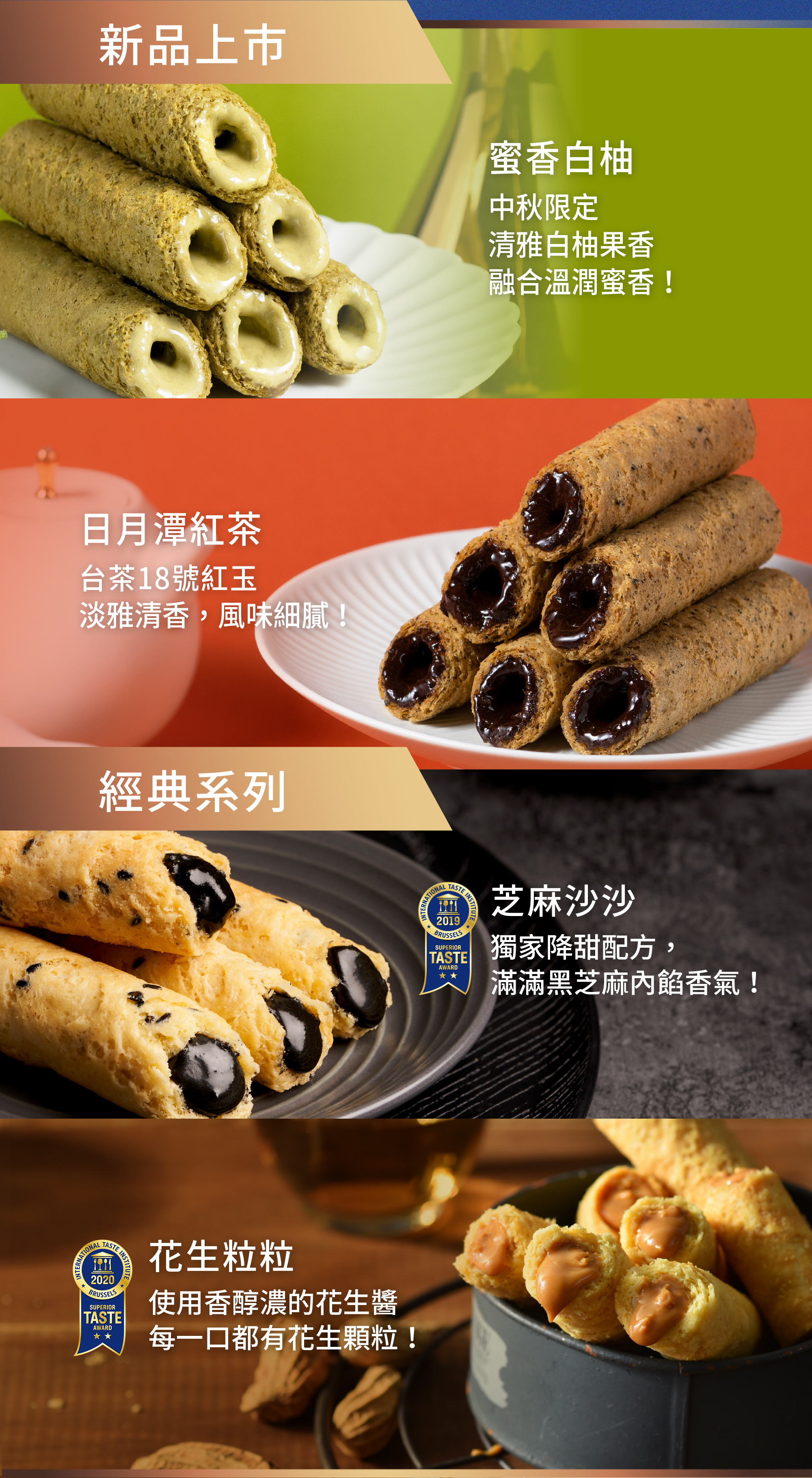 青鳥旅行綜合系列蛋捲,蜜香白柚、日月潭紅茶、芝麻沙沙、花生粒粒介紹。