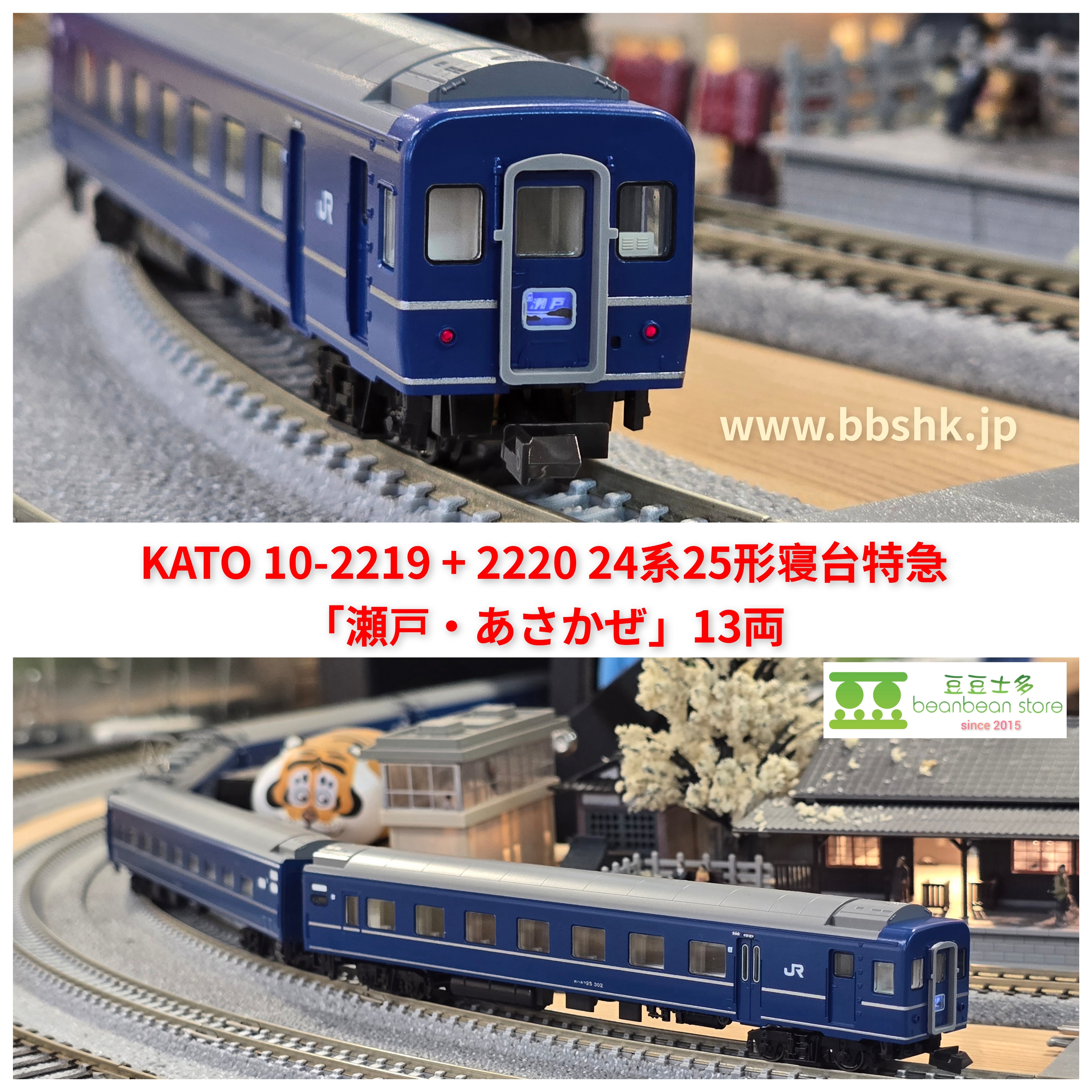 KATO 10-2219 + 10-2220 24系25形寝台特急「瀬戸・あさかぜ」13両