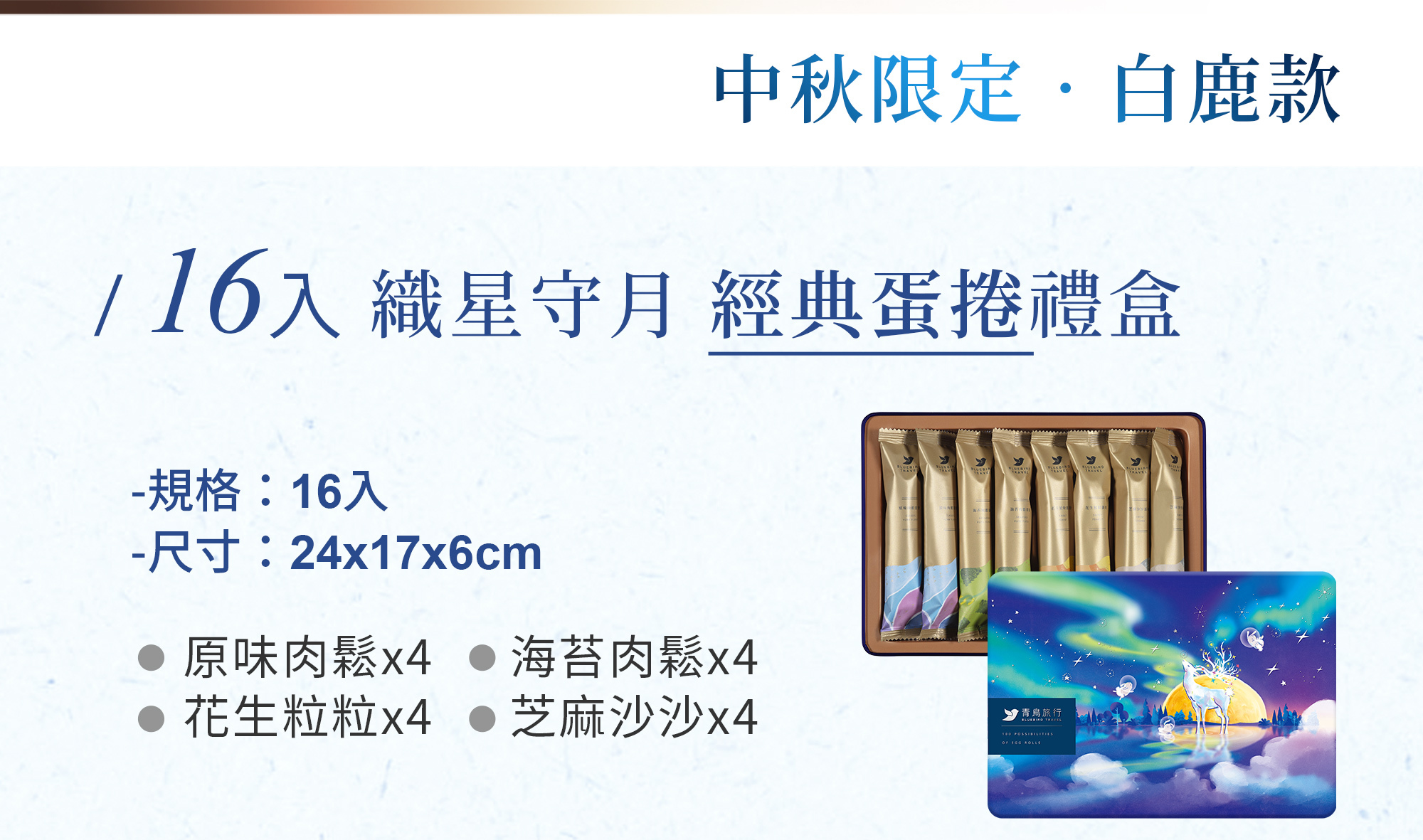 2026中秋限定蛋捲禮盒｜織星守月白鹿款經典16入｜青鳥旅行