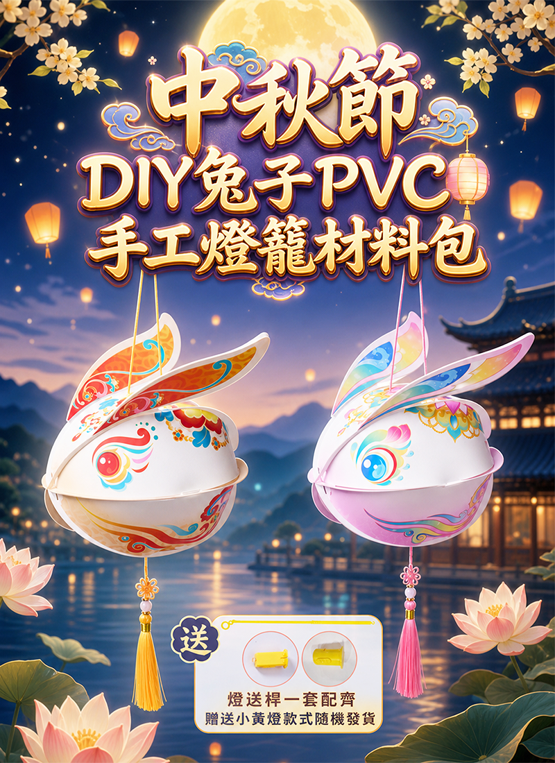 中秋節 DIY兔子PVC手工燈籠材料包 AUT2613