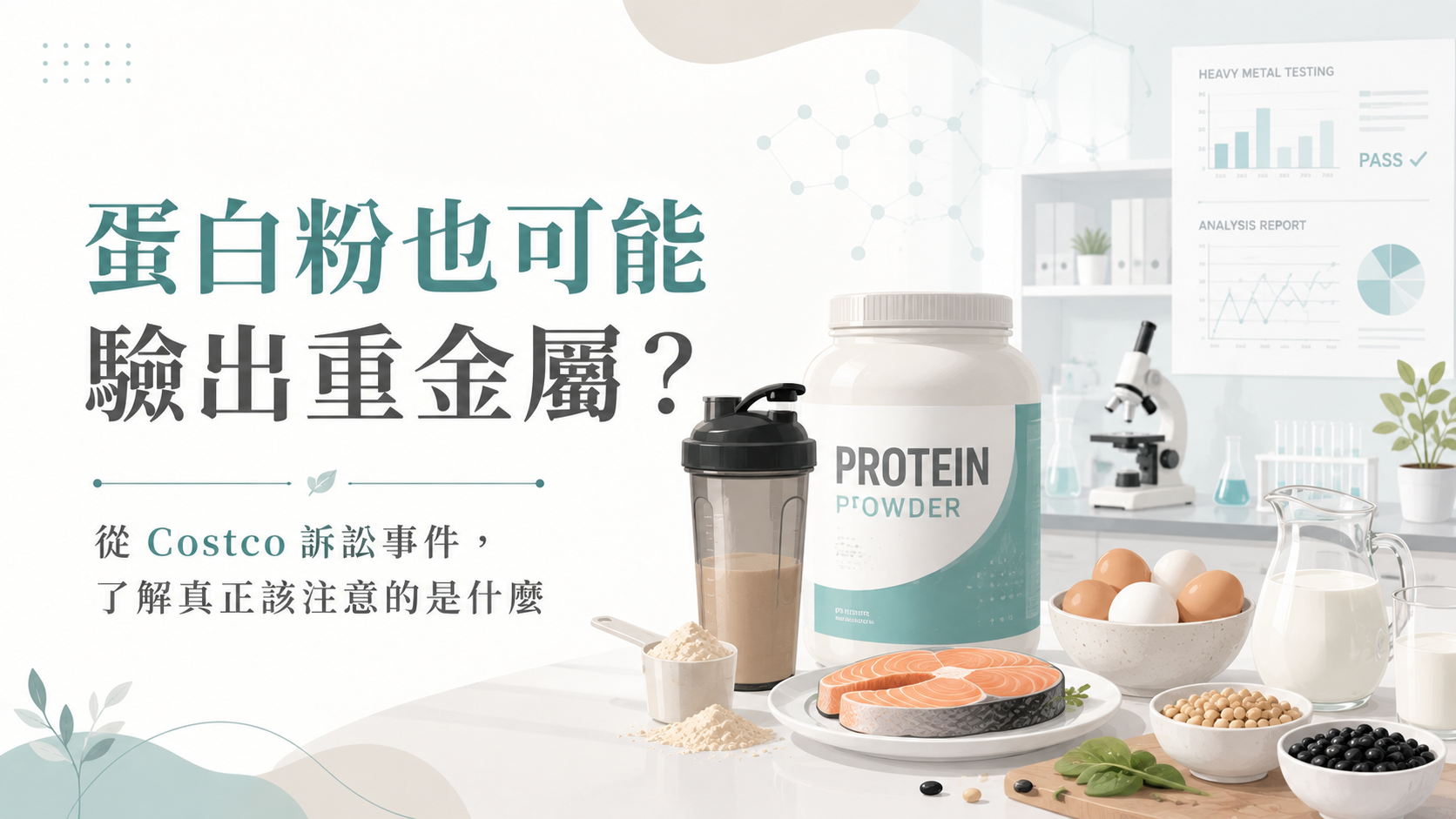蛋白粉重金屬與食品安全