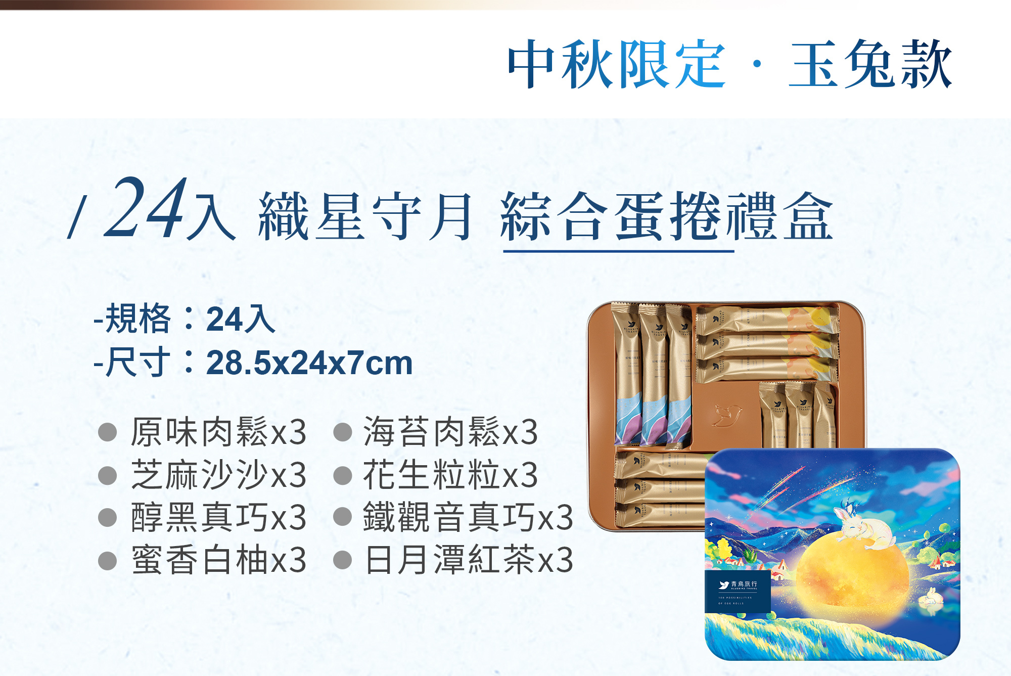 青鳥旅行24入織星守月綜合蛋捲禮盒,玉兔款規格介紹。