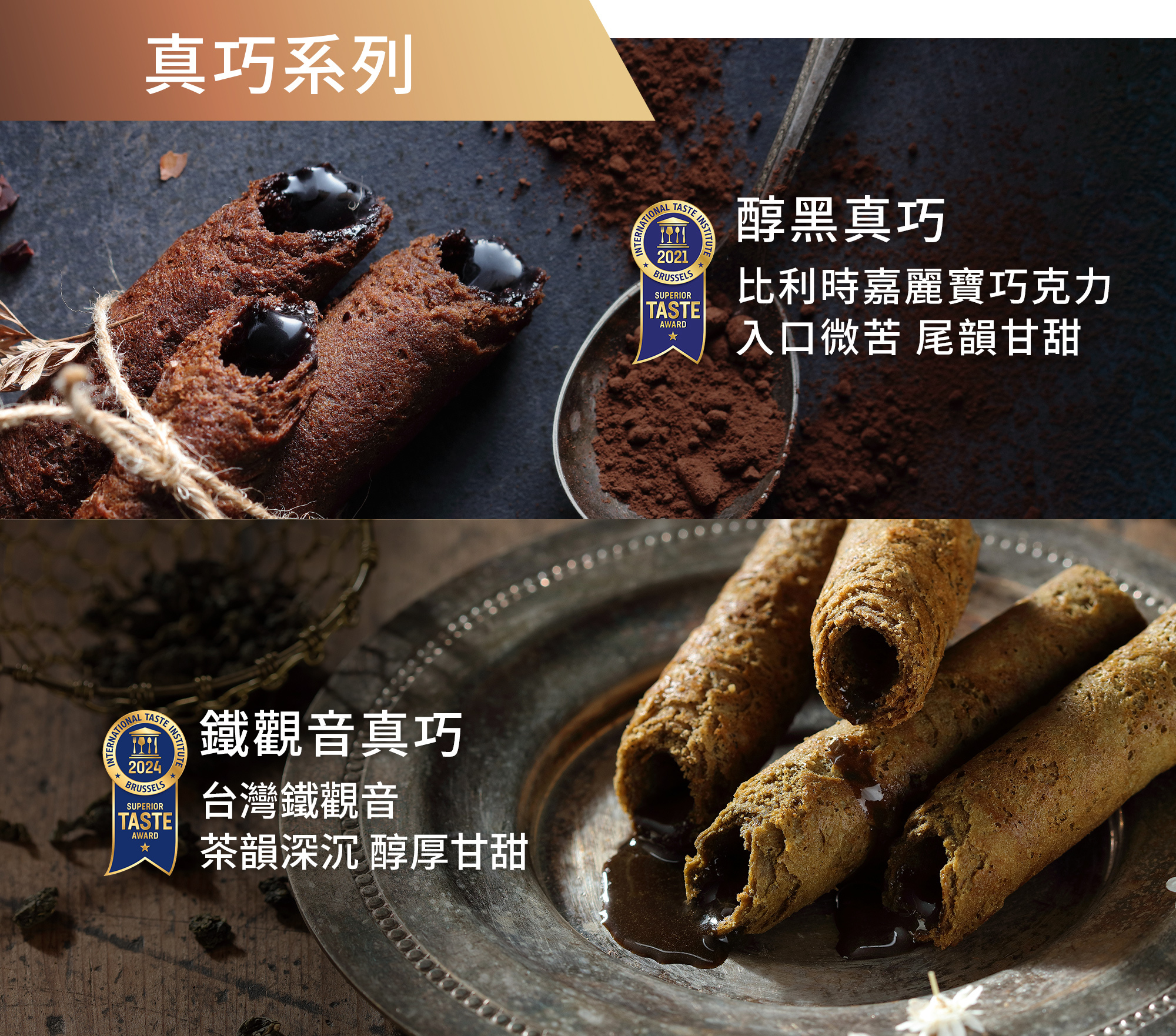 青鳥旅行真巧系列蛋捲,醇黑真巧、鐵觀音真巧口味介紹。