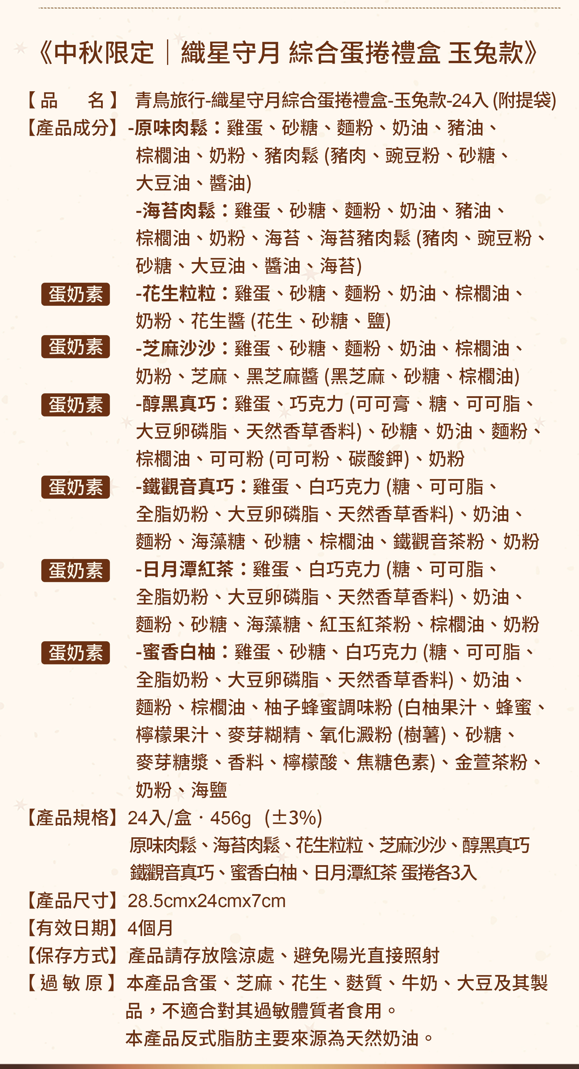 青鳥旅行中秋限定織星守月綜合蛋捲禮盒，玉兔款24入商品資訊。