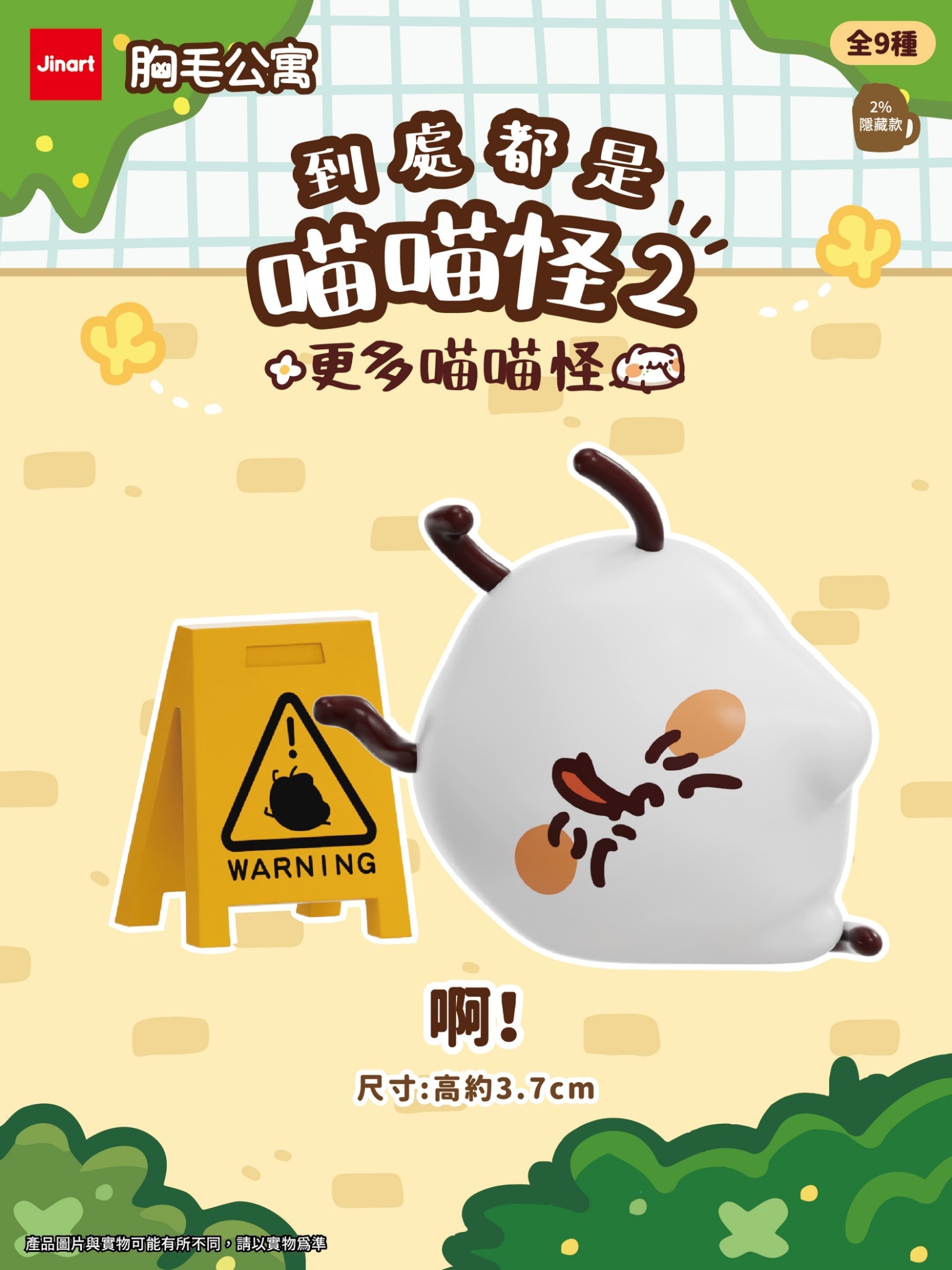 【現貨/盲抽單售】JINART x 胸毛公寓 - 到處都是喵喵怪2 - 更多喵喵怪 (全套9款)