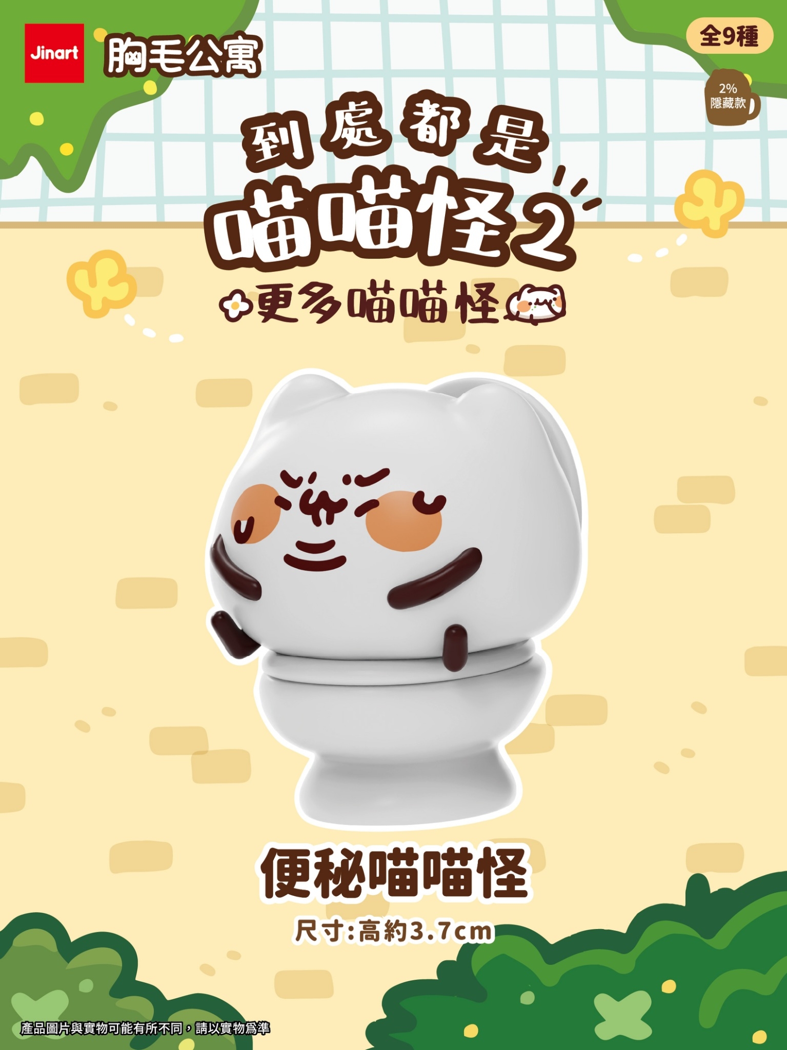 【現貨/盲抽單售】JINART x 胸毛公寓 - 到處都是喵喵怪2 - 更多喵喵怪 (全套9款)