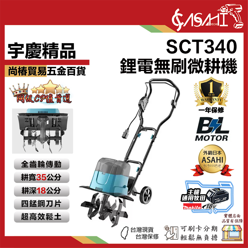 附發票｜SCT340｜鋰電無刷微耕機 鬆土機 耕田機 無刷微耕機 主機通用牧田