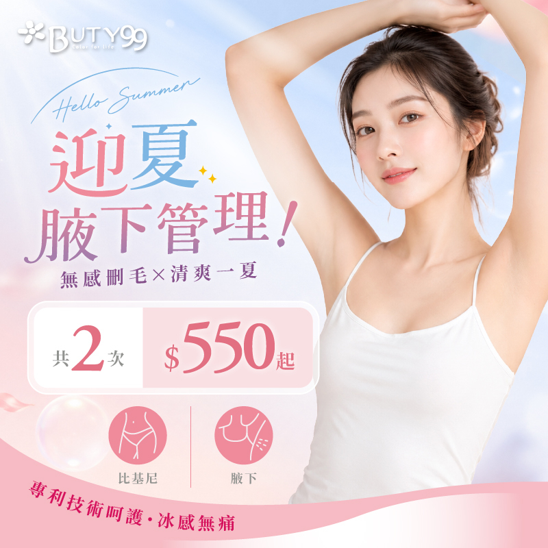 《北中南》男女適用!迎夏腋下管理!無感刪毛x清爽一夏,共兩次,550元起