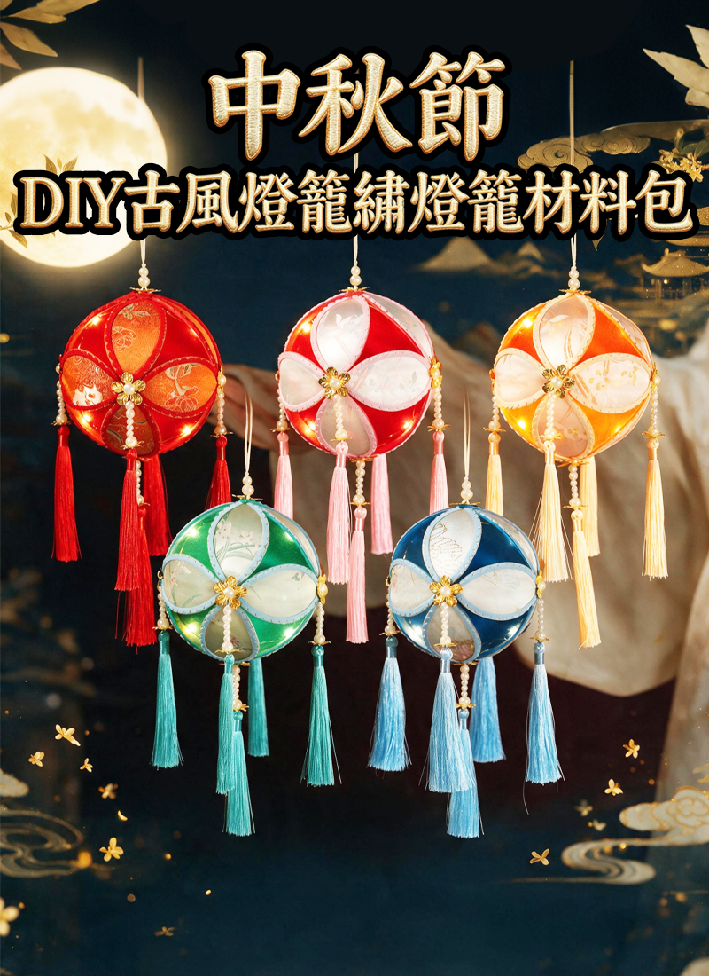 中秋節  DIY古風燈籠繡燈籠材料包 AUT2612
