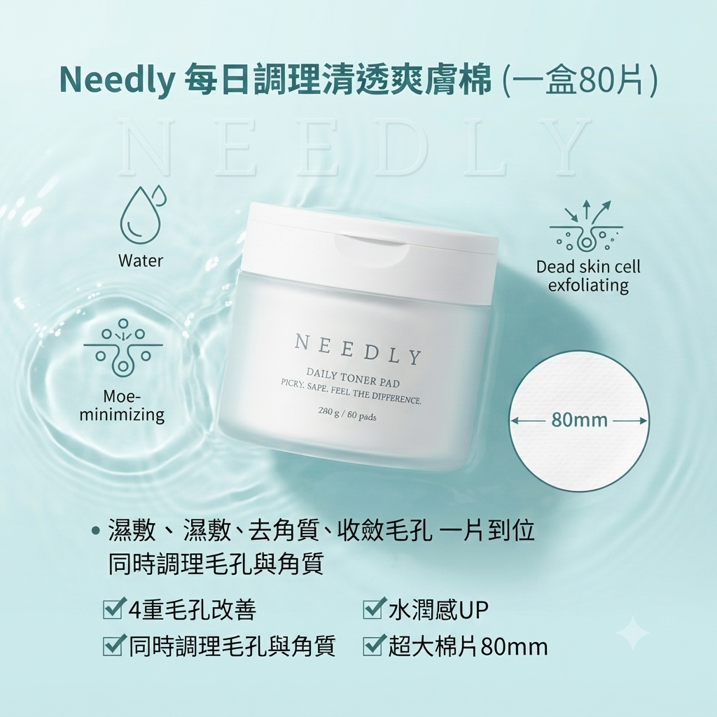 【Needly 每日調理清透爽膚棉 (一盒80片)】