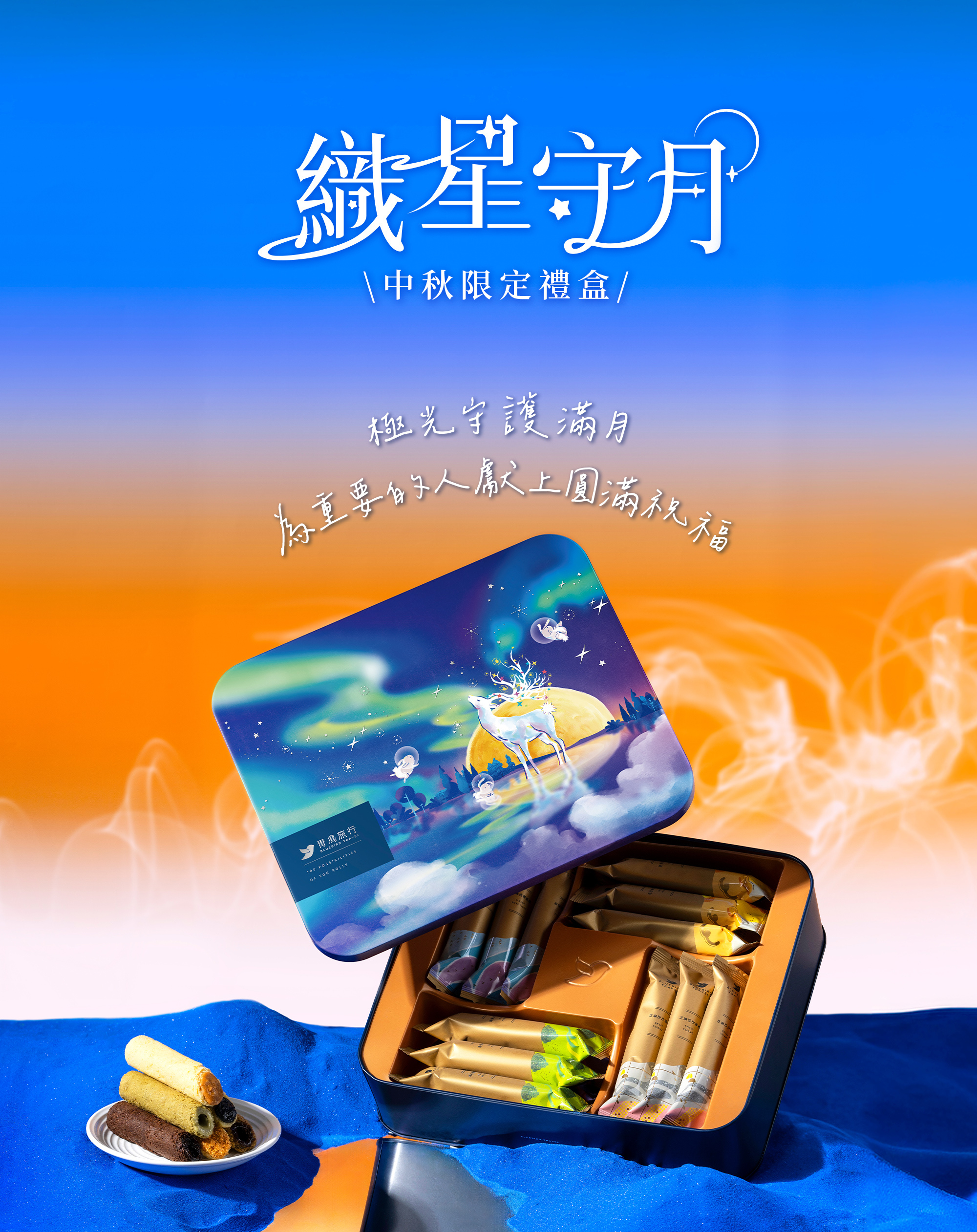 青鳥旅行織星守月中秋限定禮盒,白鹿款主視覺。