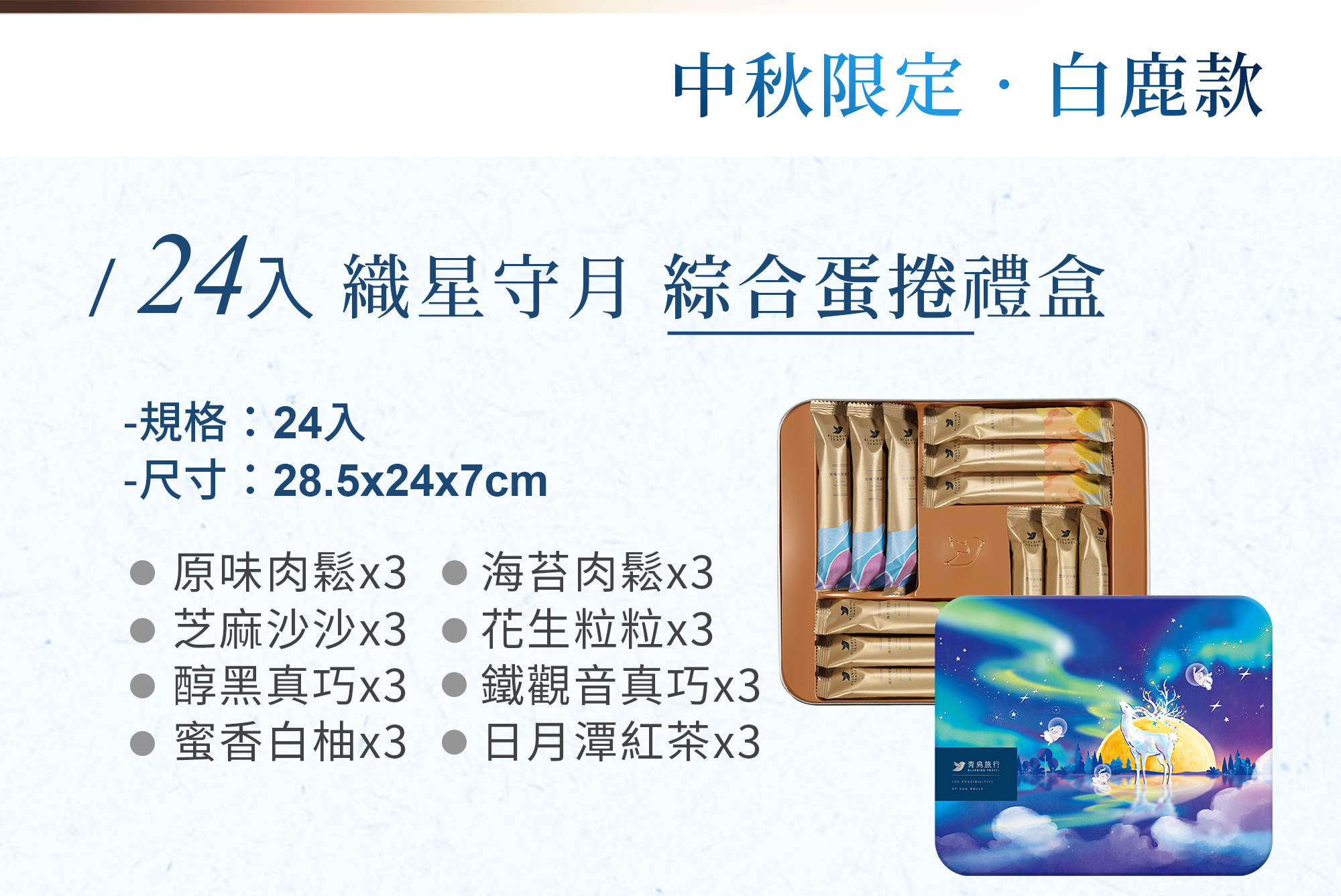 青鳥旅行24入織星守月綜合蛋捲禮盒,白鹿款規格介紹。