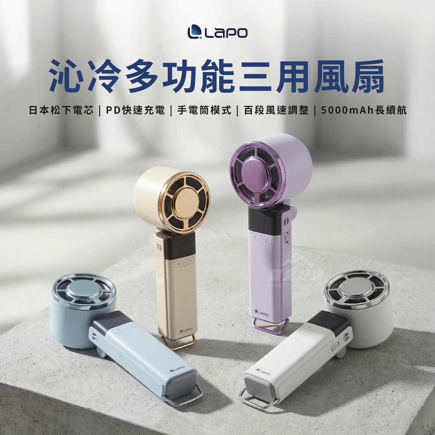 0709-直播【LaPO】沁冷多功能三用風扇 LF-03