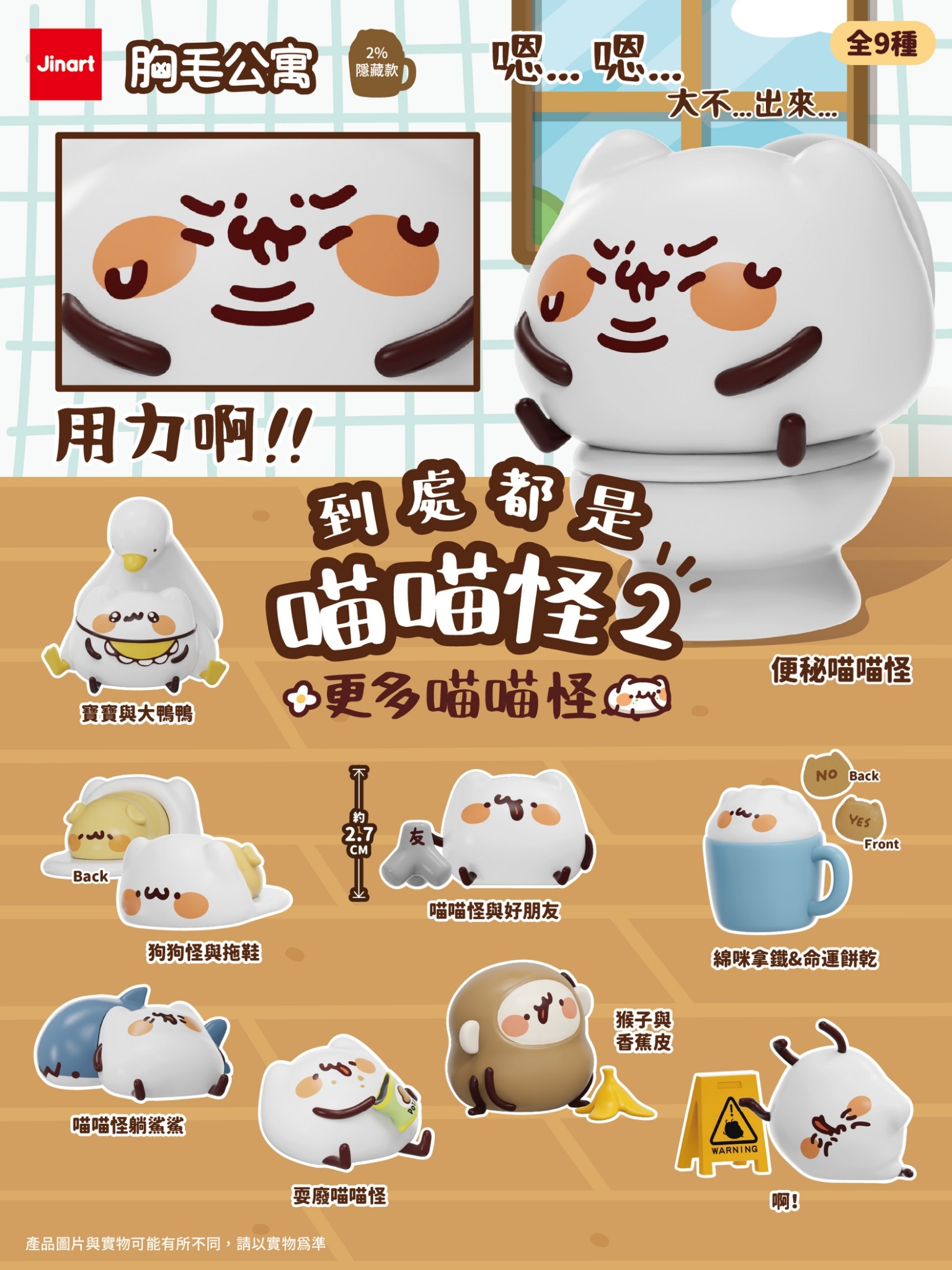【2026年11-12月預購/全套販售】JINART x 胸毛公寓 - 到處都是喵喵怪2 - 更多喵喵怪 (全套9款)