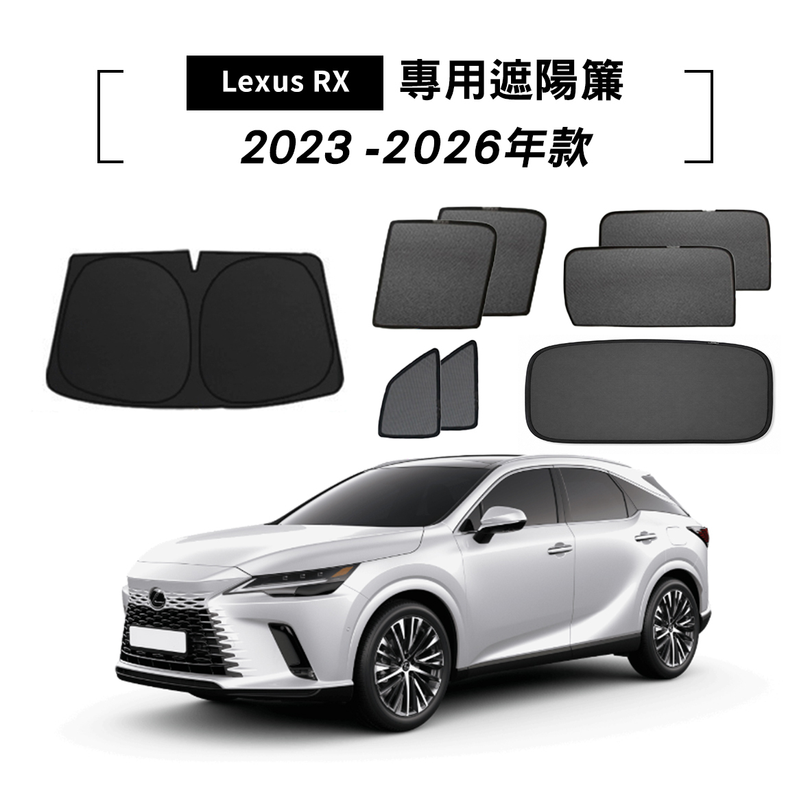 LEXUS RX 2023-2026年款 遮陽簾