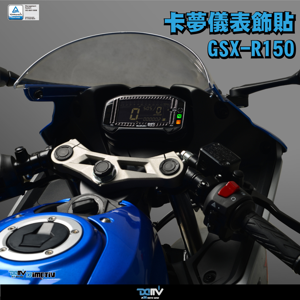 【 DIMOTIV】SUZUKI GSX-R150 / GSX-S150 17-26 儀錶飾貼