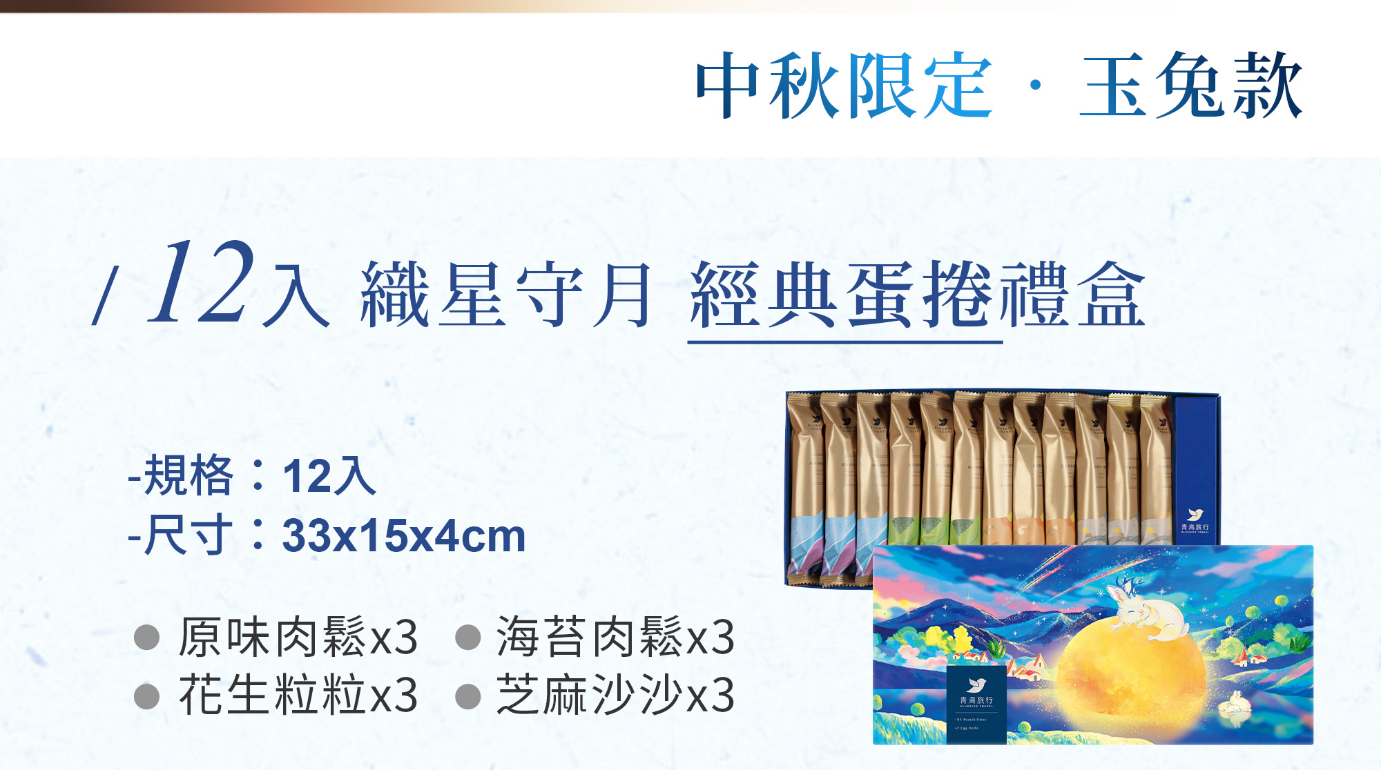 2026中秋-織星守月經典蛋捲禮盒-玉兔款-12入