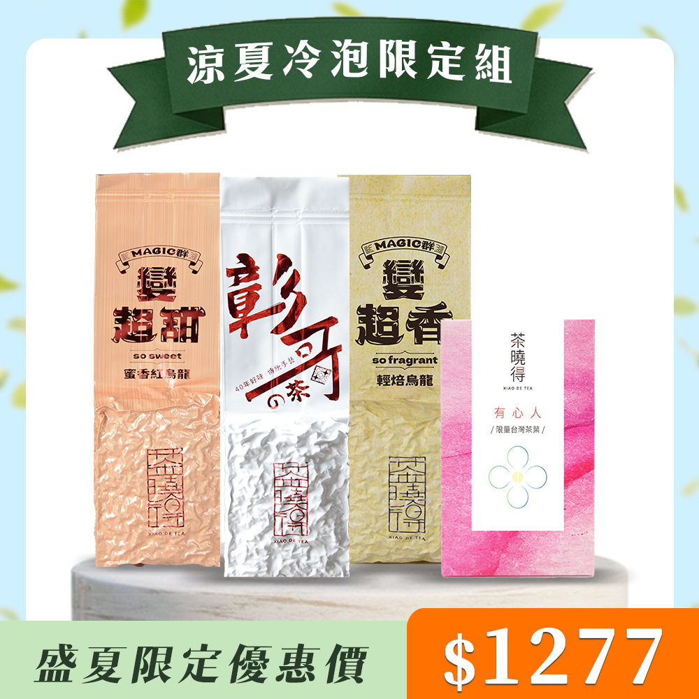 【涼夏冷泡限定組】彰哥的茶+桂花烏龍+蜜香紅烏龍+輕焙烏龍