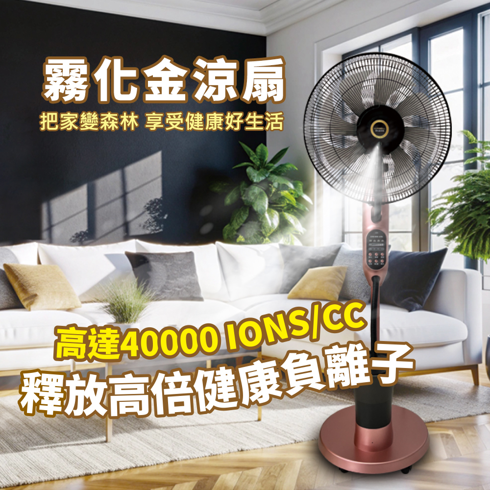 霧化金涼扇｜巴黎雷平發明獎銀牌 負離子霧化電風扇