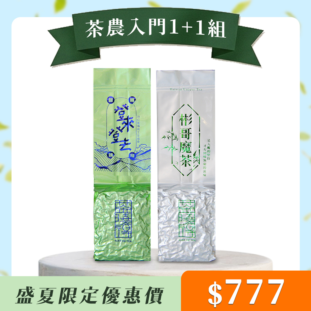 【茶農入門款1+1組】彬哥魔茶+登來登去茶