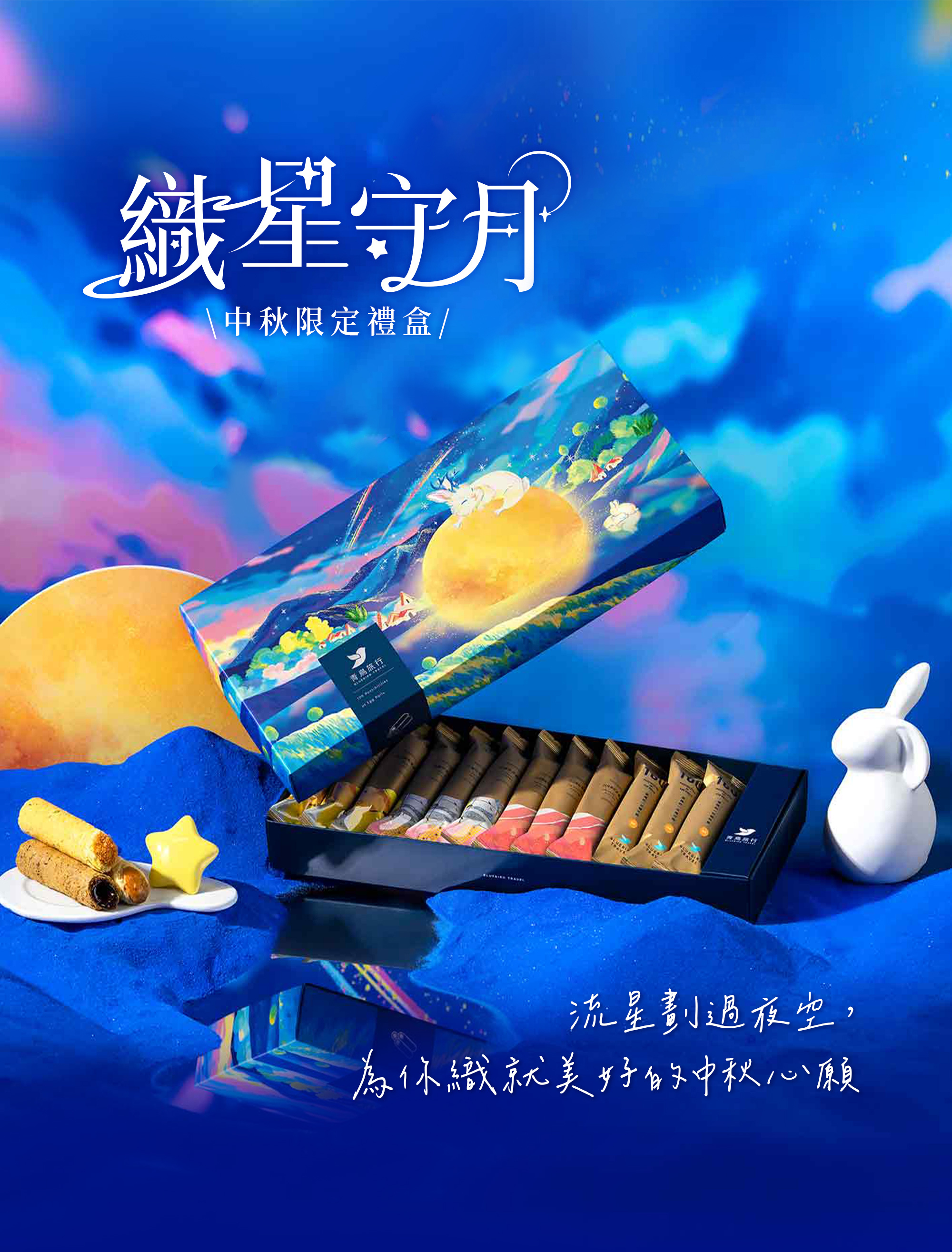 2026中秋-織星守月綜合蛋捲禮盒-玉兔款-12入