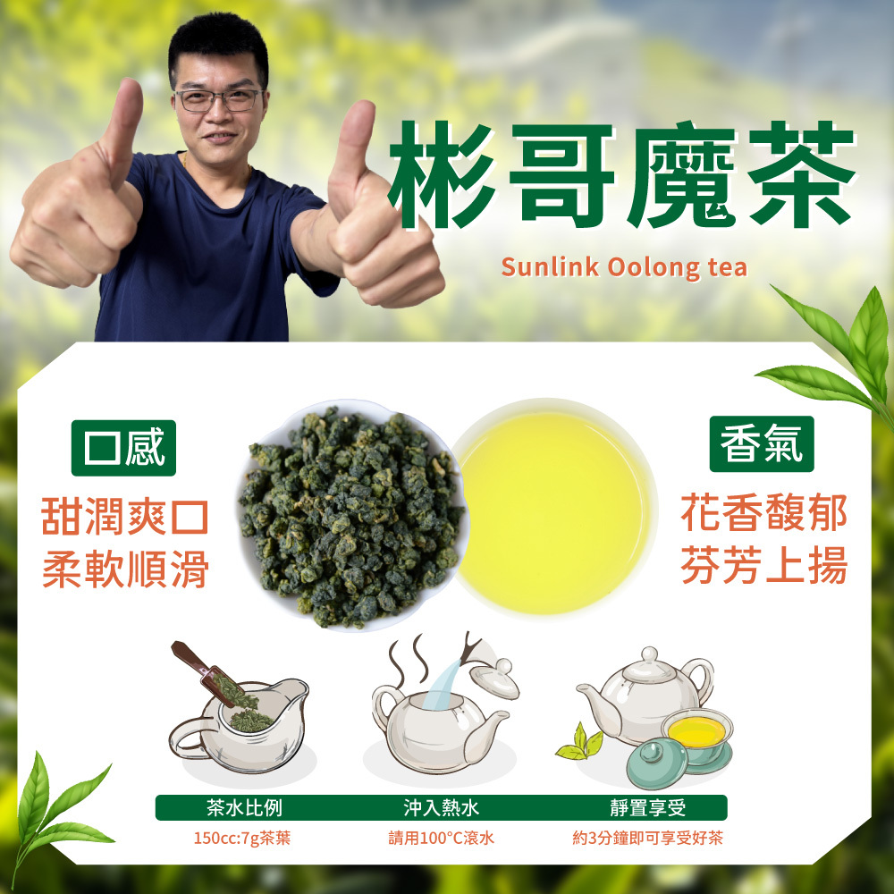 【茶農入門款1+1組】彬哥魔茶+登來登去茶