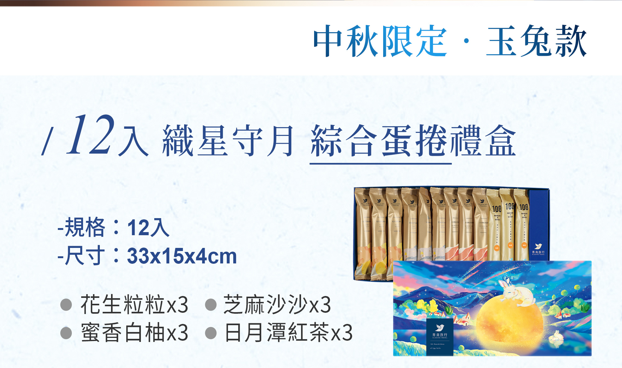 2026中秋-織星守月綜合蛋捲禮盒-玉兔款-12入