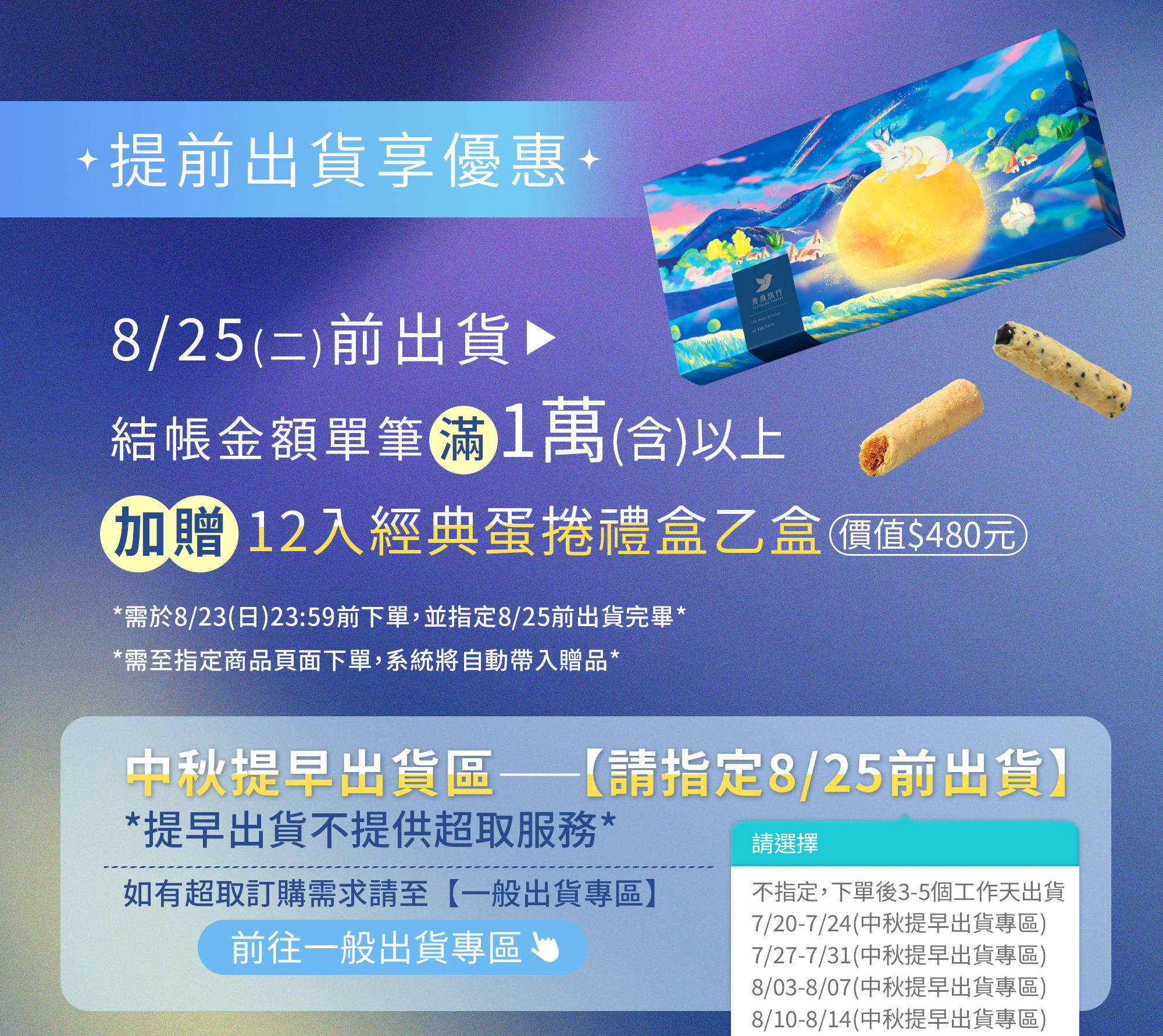 2026中秋-織星守月綜合蛋捲禮盒-玉兔款-12入