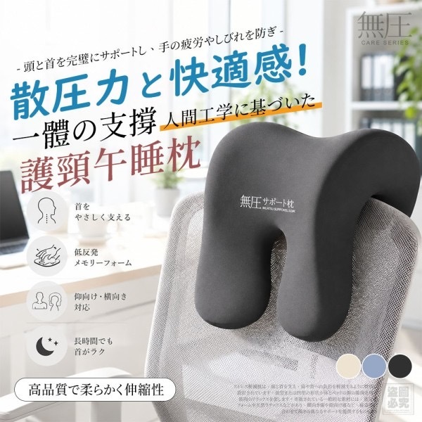 日本無圧ケア一體式護頸午睡神器