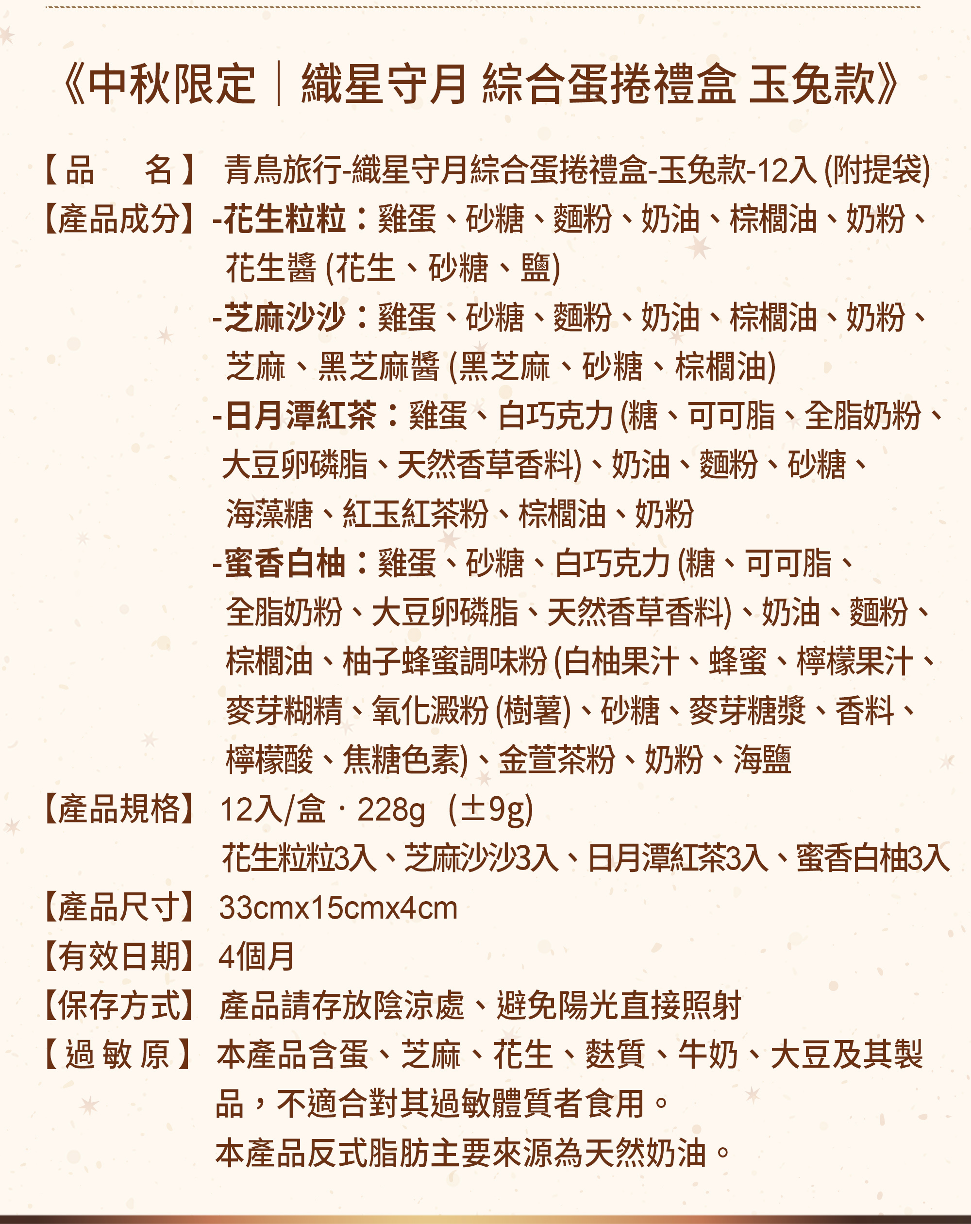 2026中秋-織星守月綜合蛋捲禮盒-玉兔款-12入