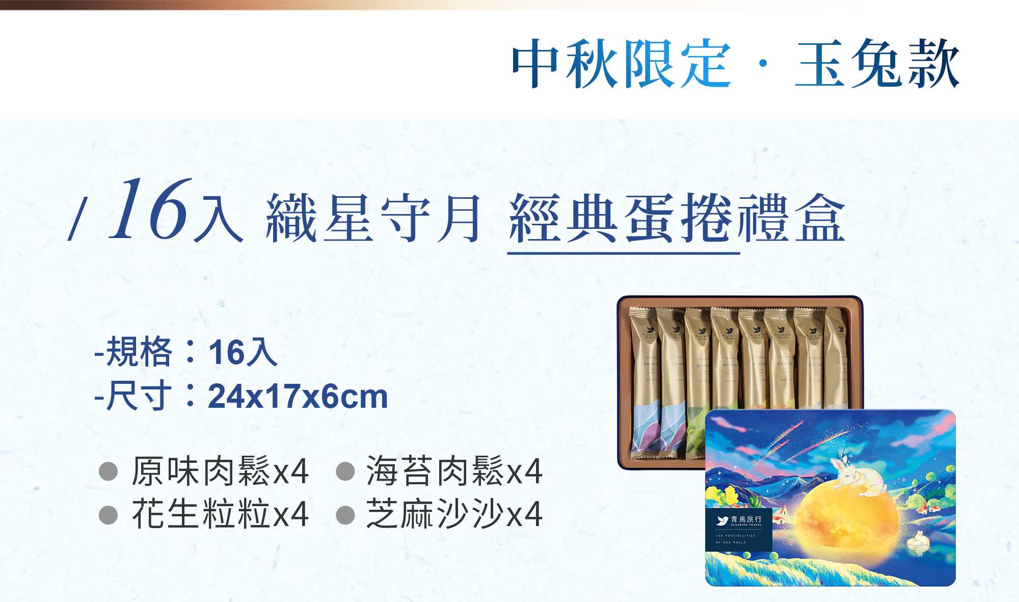 2026中秋-織星守月經典蛋捲禮盒-玉兔款-16入