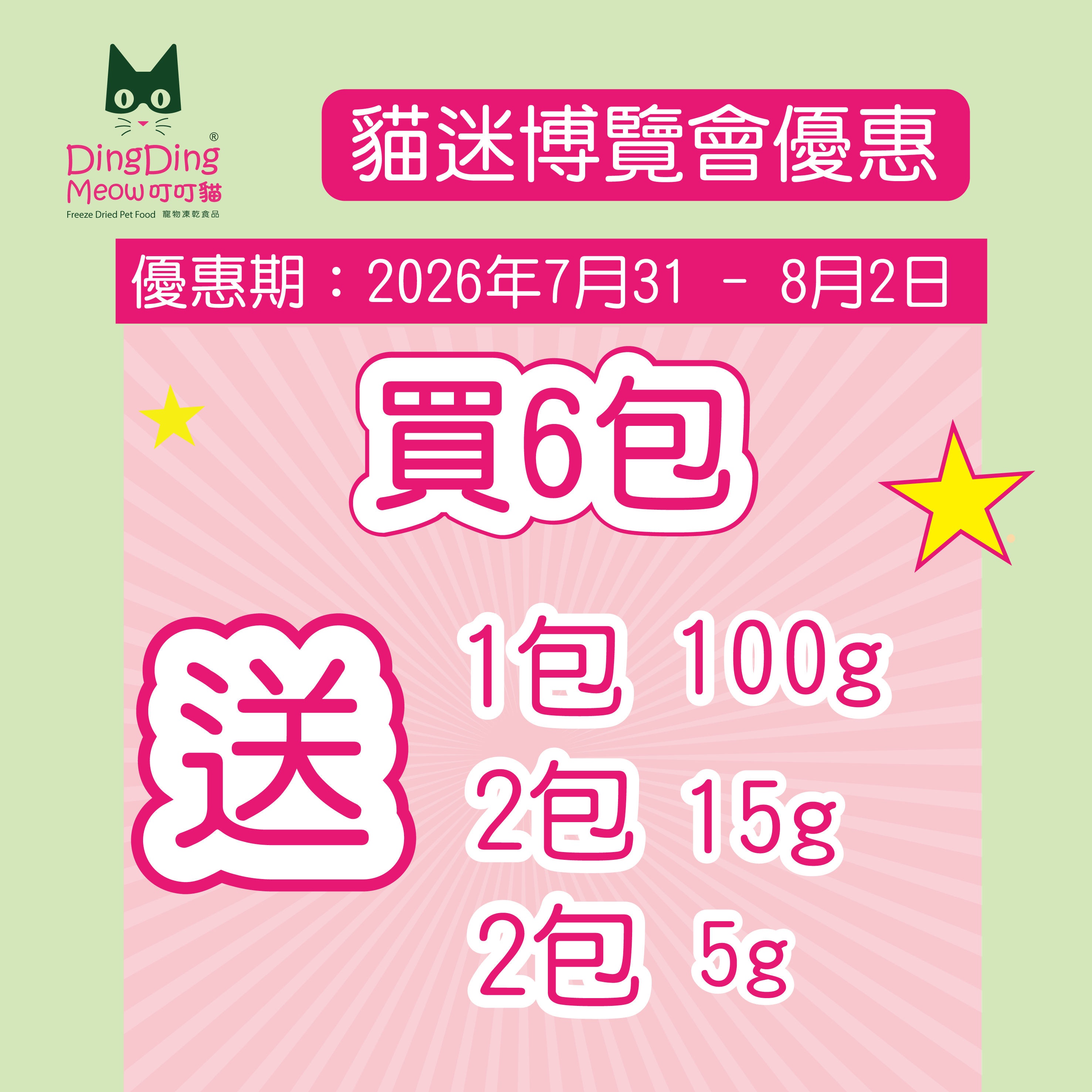 貓迷博覽會優惠 - 買6包100g裝～送1包100g + 2包體驗裝15g + 2包試食裝（僅限3天）