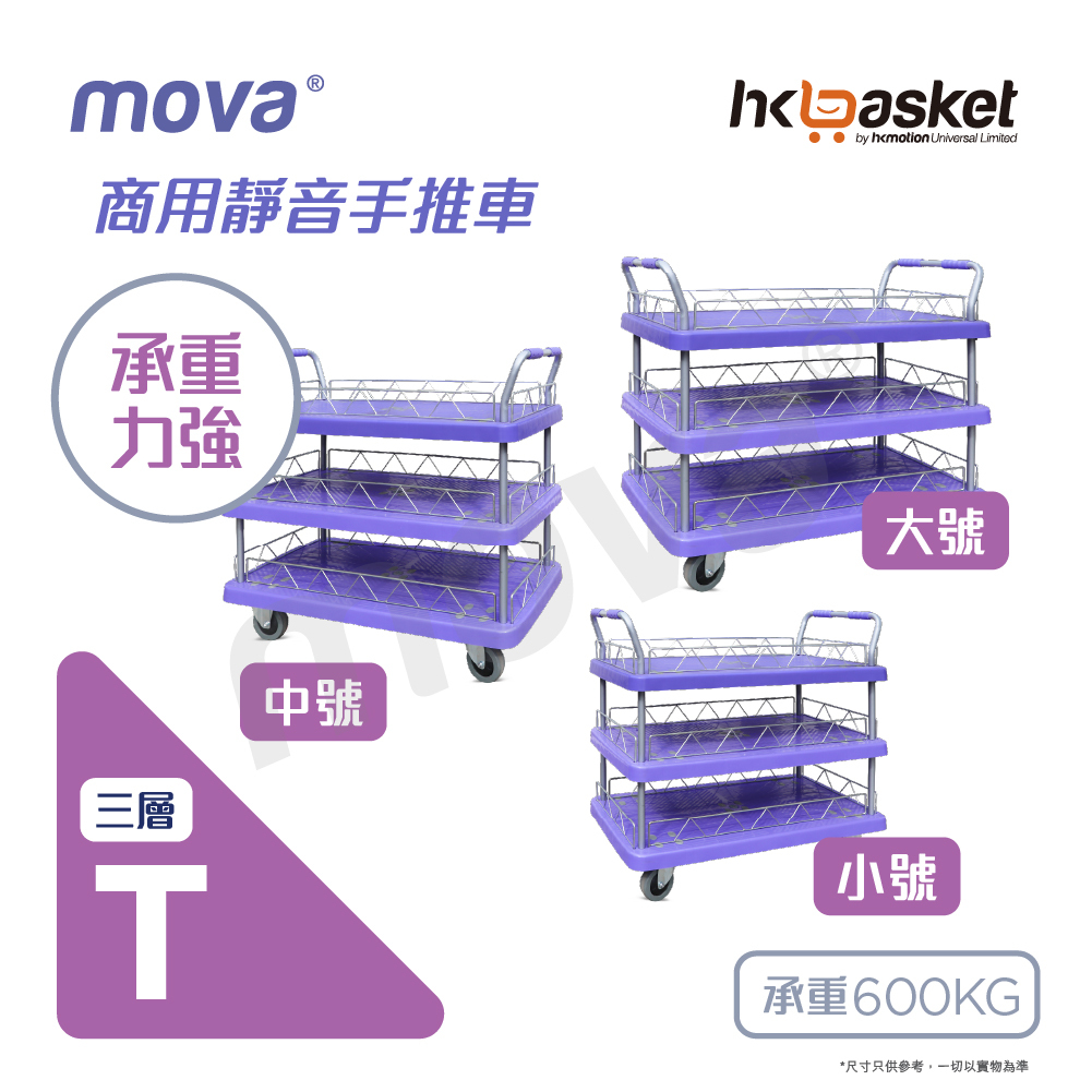 [訂購] MOVA 三層商業用靜音 MTT 系列手推車 (香港品牌)