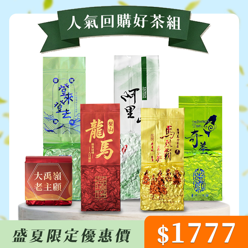 【人氣回購好茶組】大禹嶺+梨山龍馬+登來登去+奇萊山+馬烈霸+阿里山