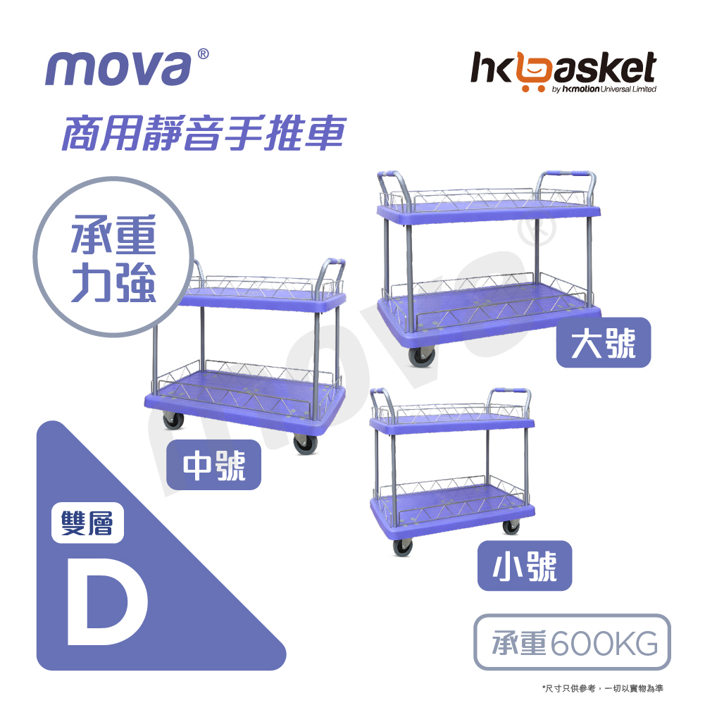 [訂購] MOVA 雙層商業用靜音 MTD 系列手推車 (香港品牌) 紫色