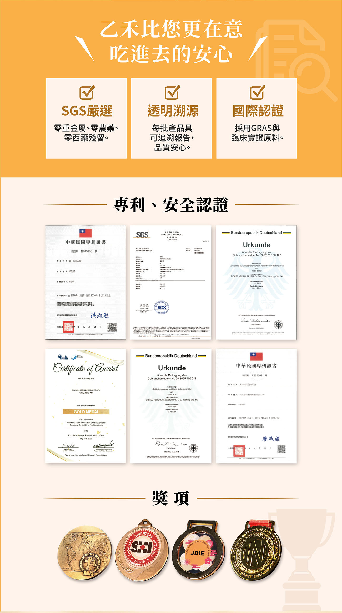 乙禾生醫品質保證,優精沛通過 SGS 嚴選無重金屬與農藥殘留,並榮獲多項國際發明展金牌獎項及中華民國專利證書,讓您安心食用。