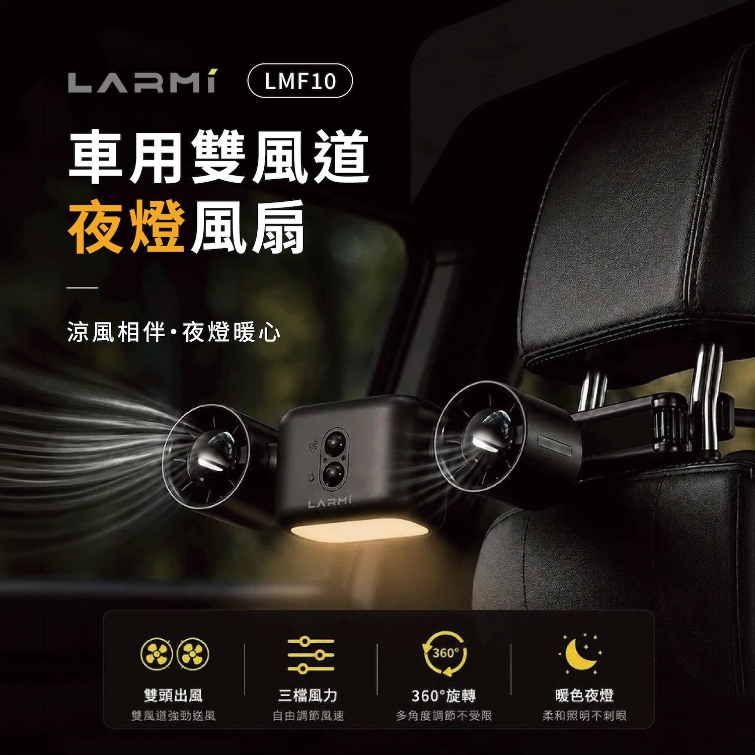 0709直播【樂米LARMI】車用雙風道夜燈風扇 LMF10