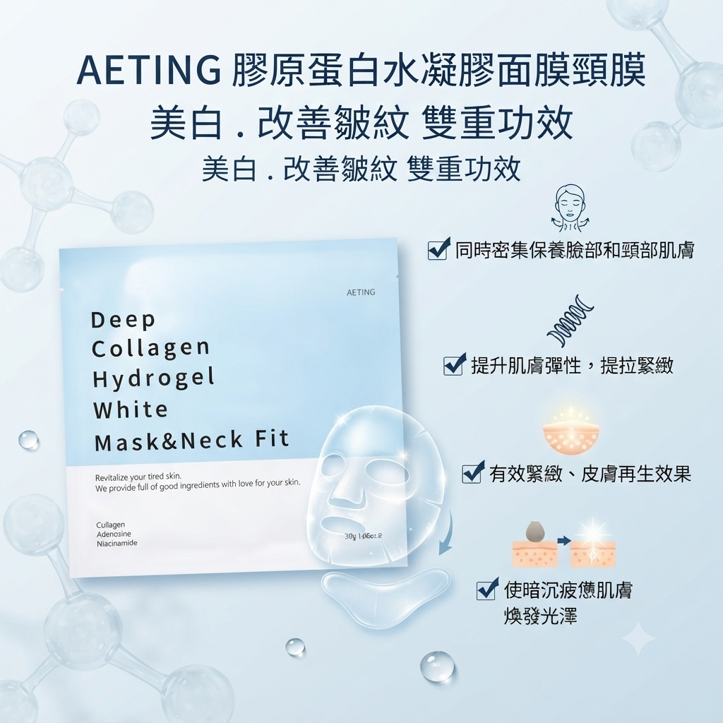 【AETING 膠原蛋白水凝膠面膜頸膜  (單片)】
