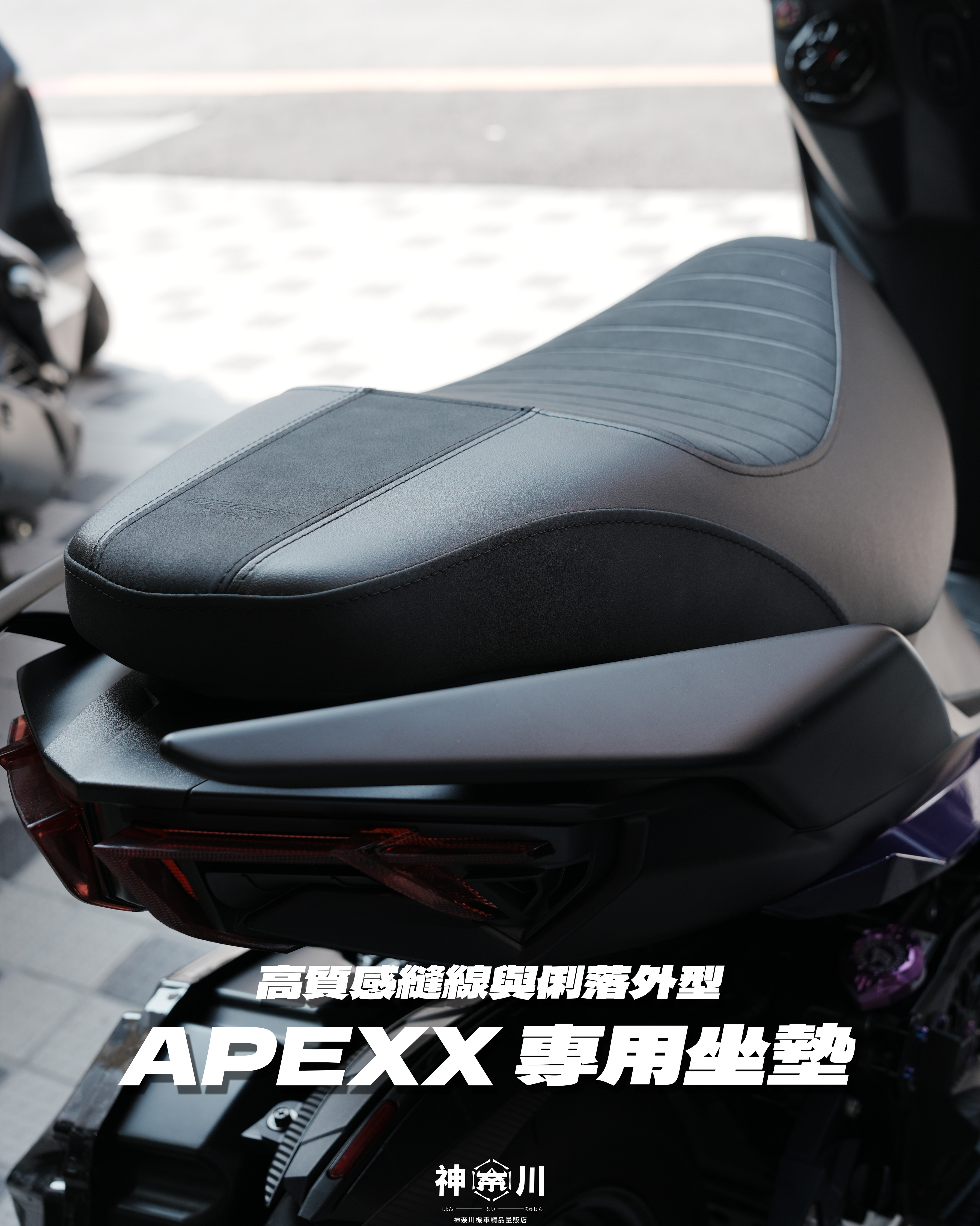 【APEXX坐墊】